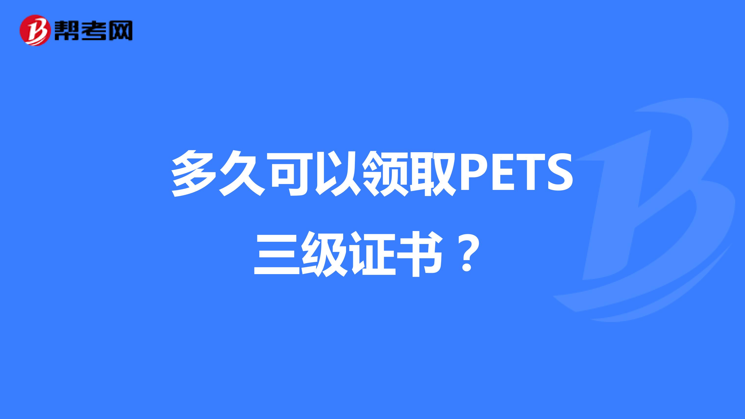 多久可以领取PETS三级证书？