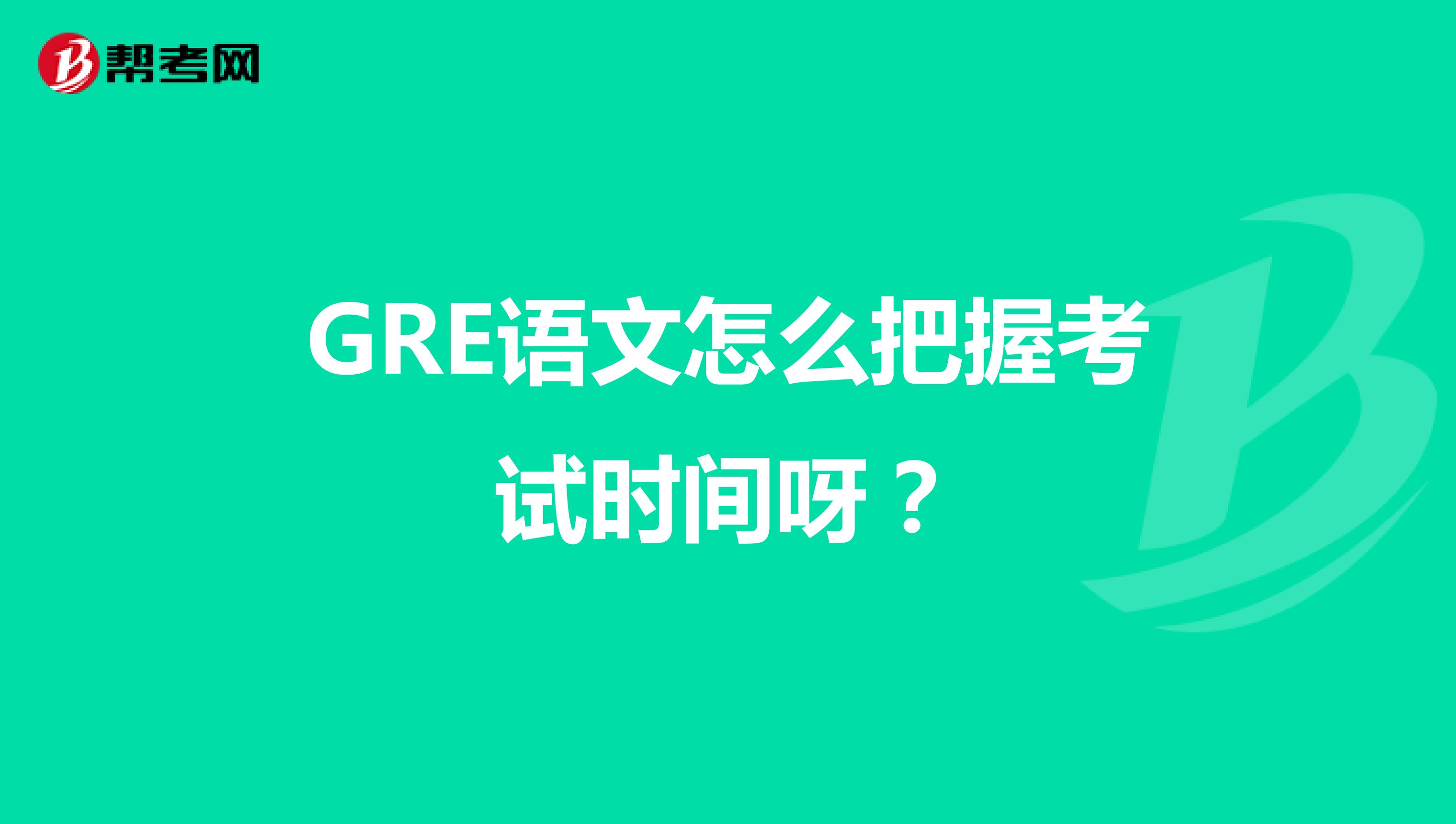 GRE語文怎么把握考試時(shí)間呀？