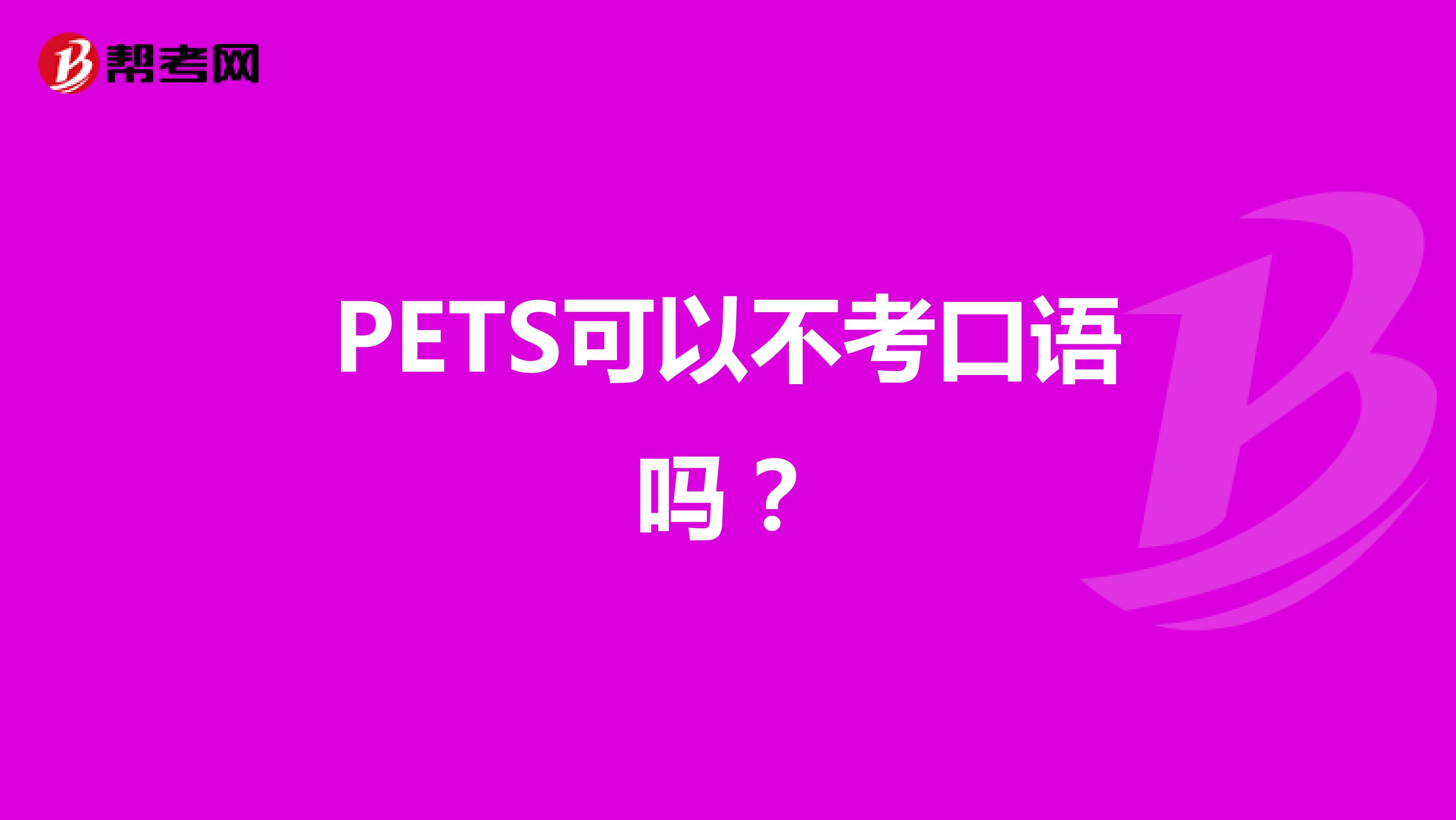 PETS可以不考口语吗？