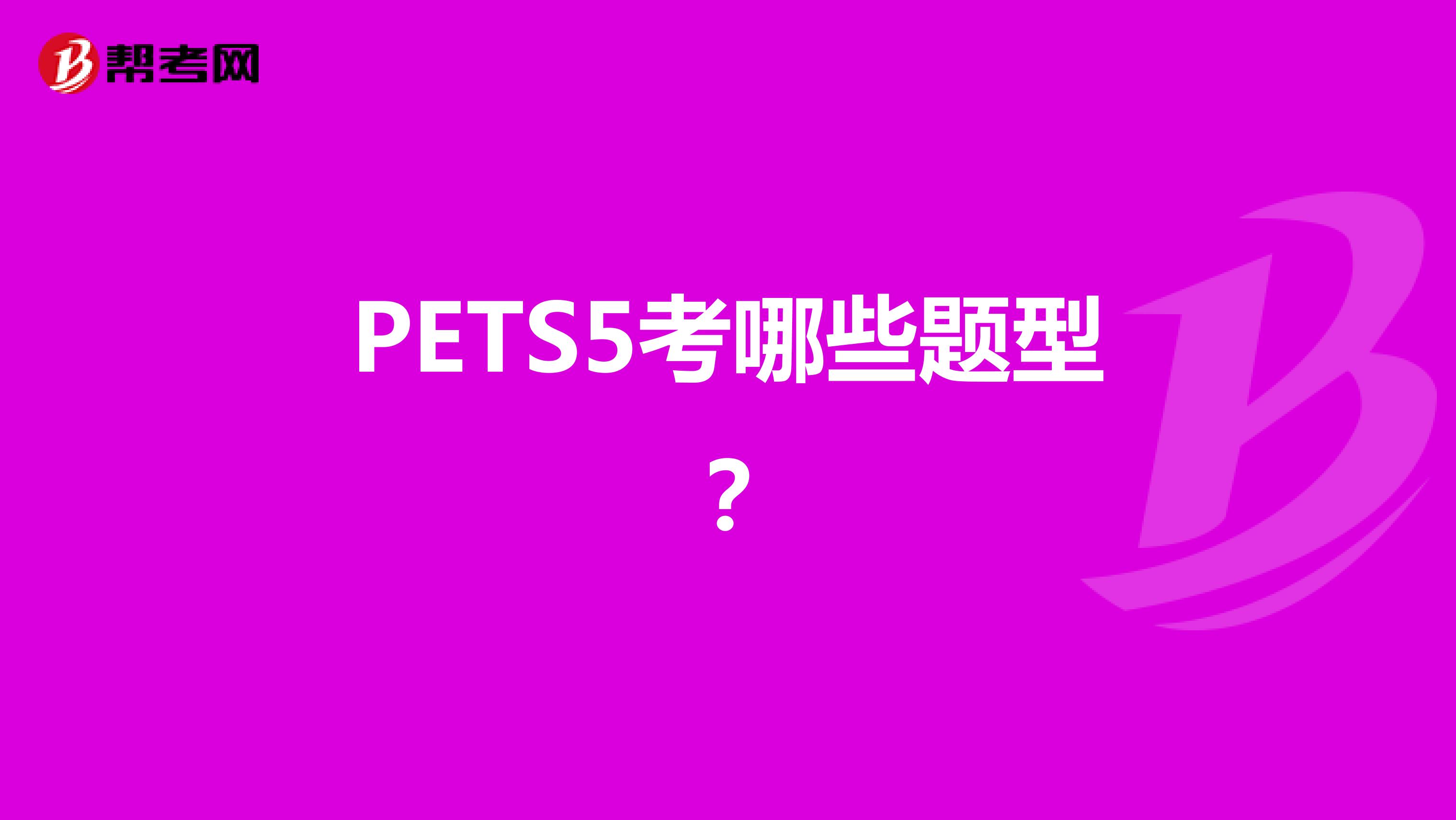 PETS5考哪些题型？