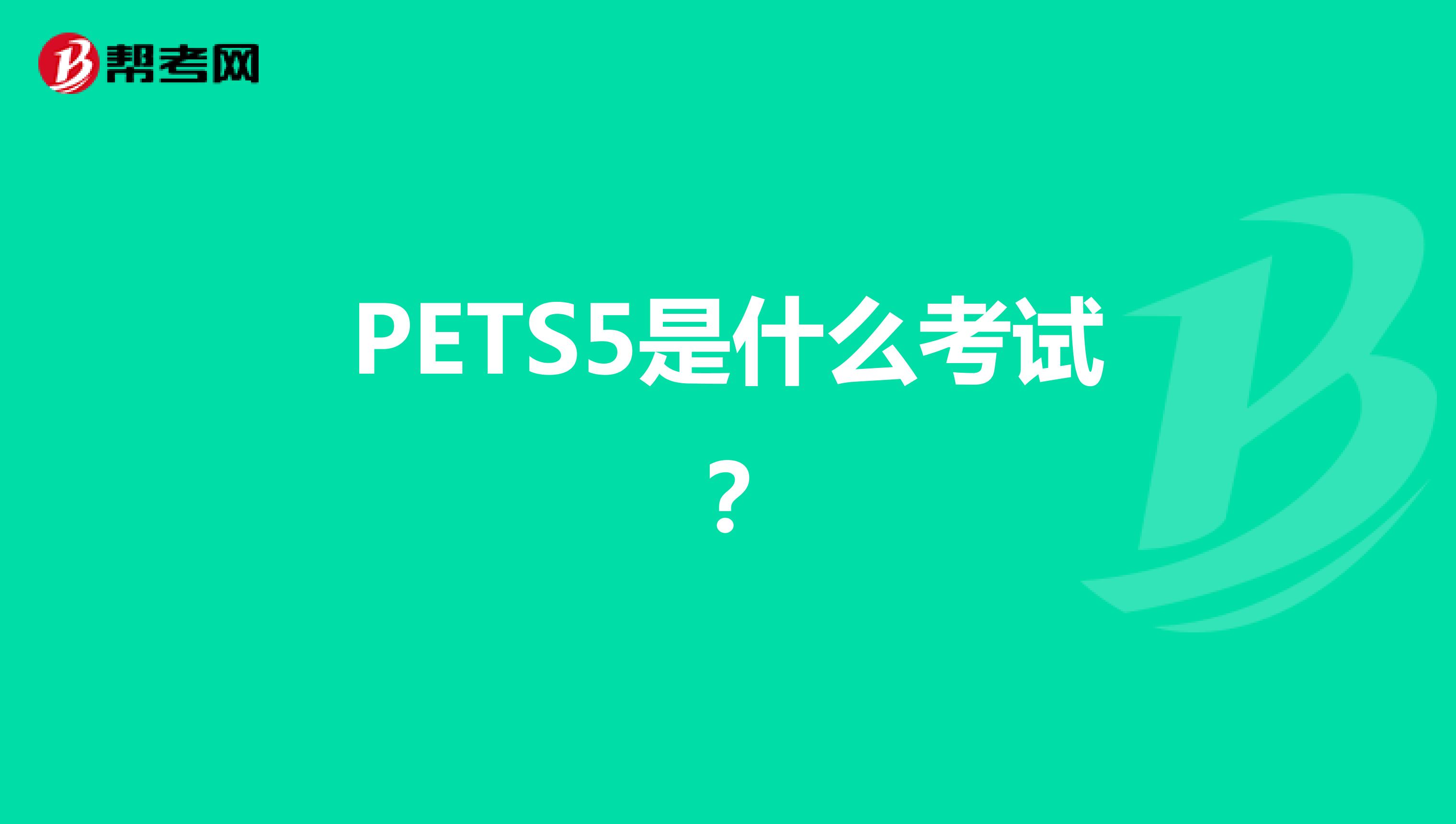 PETS5是什么考试？