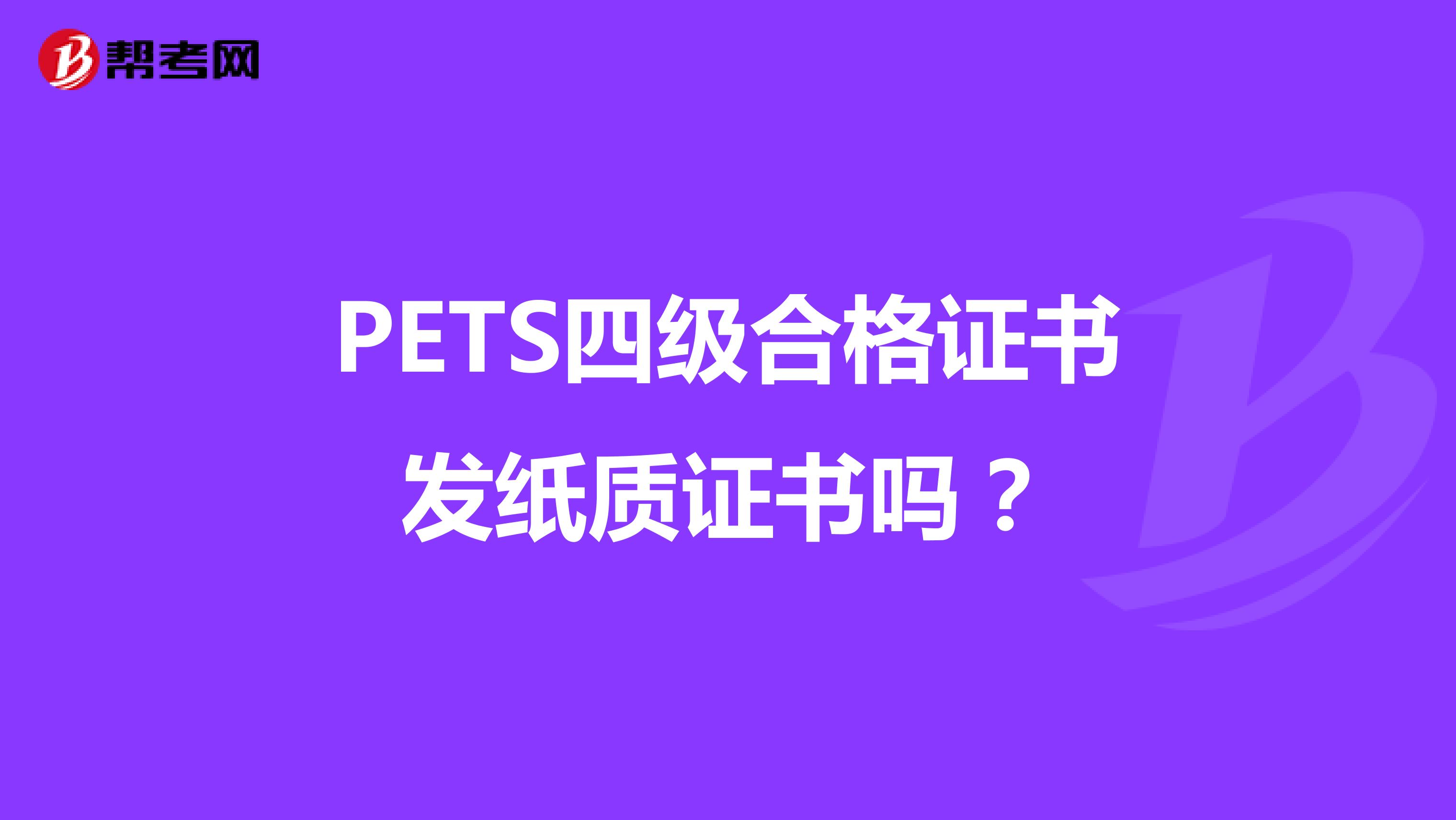 PETS四级合格证书发纸质证书吗？