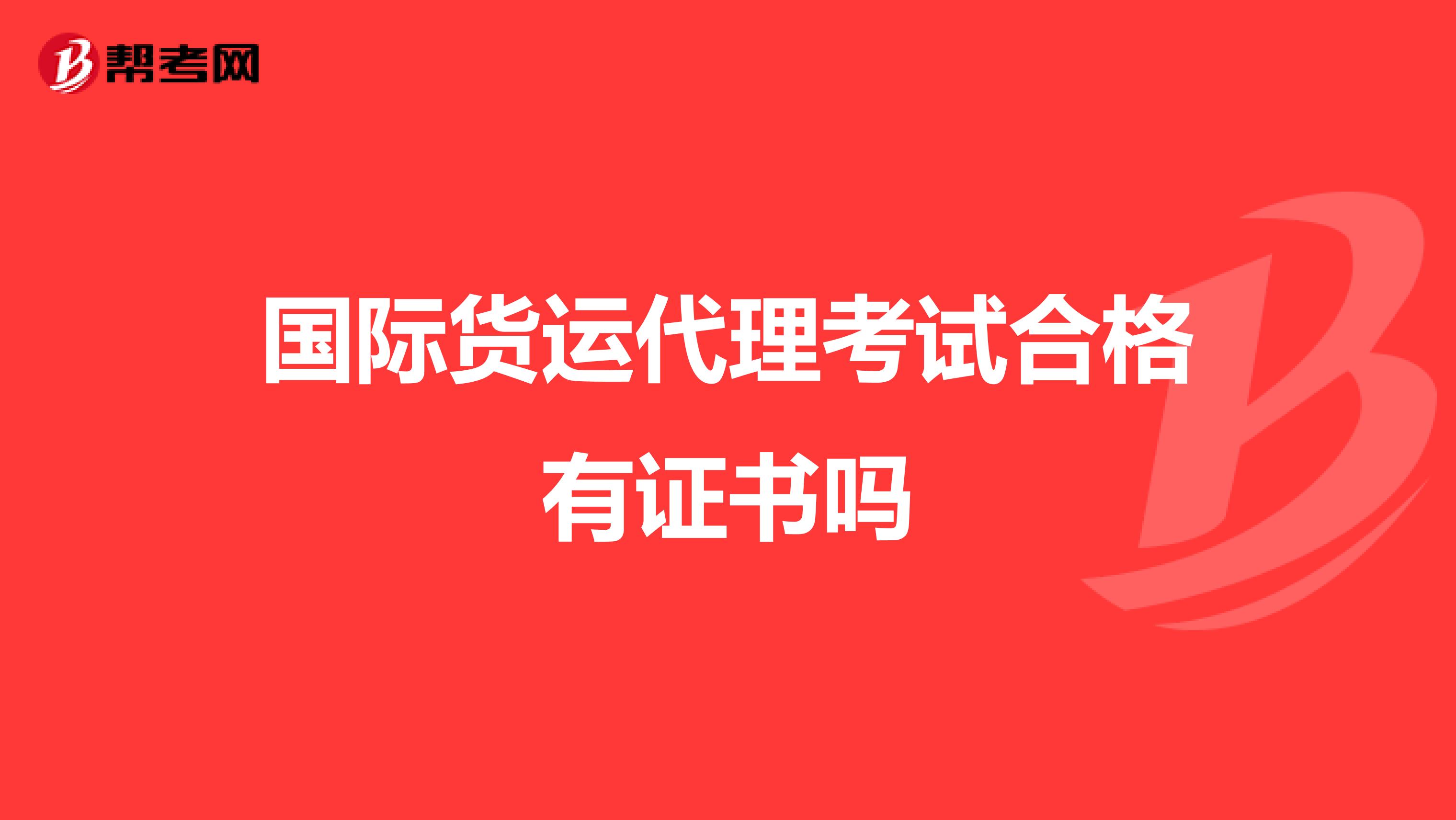 国际货运代理考试合格有证书吗