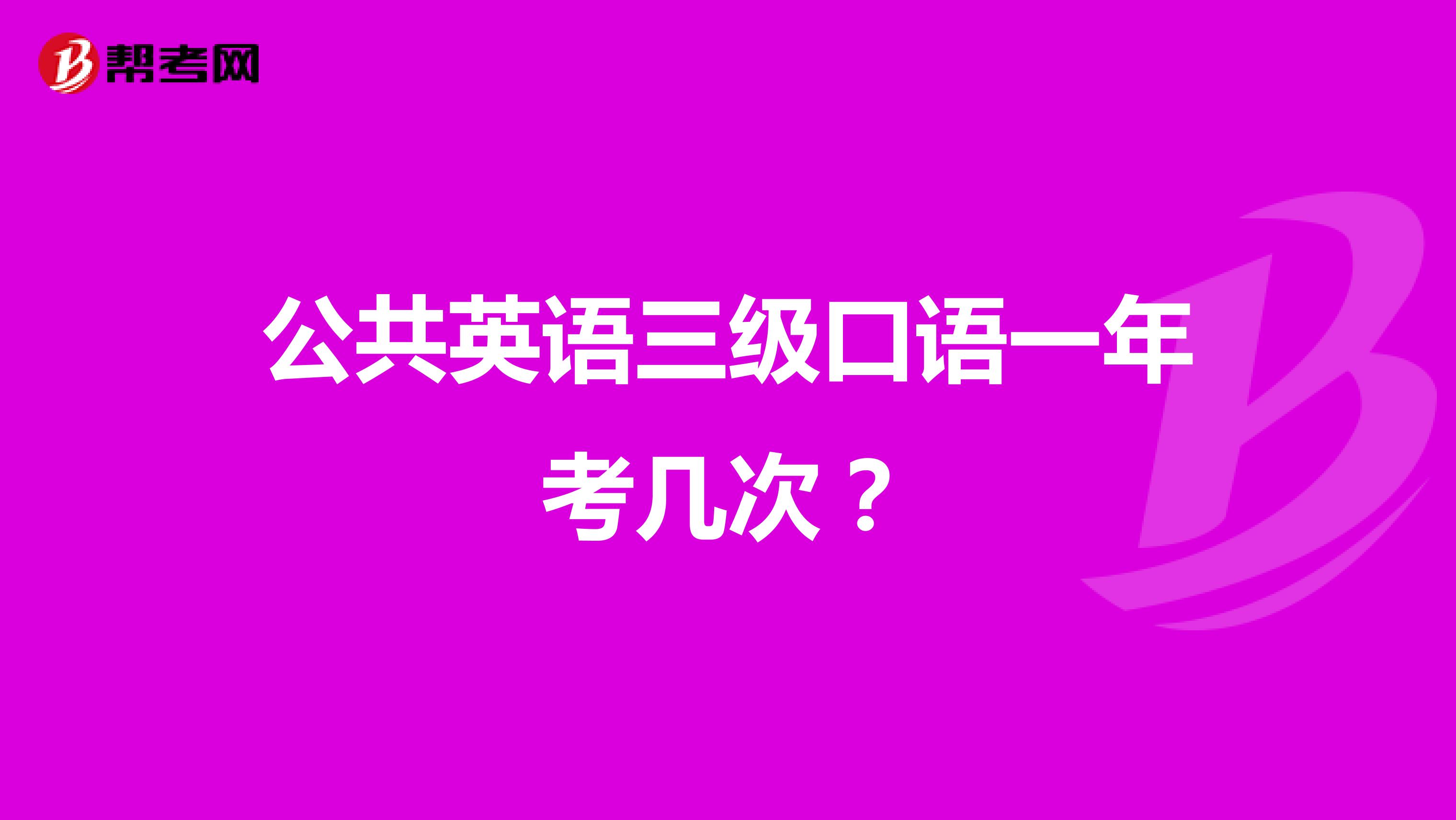 公共英语三级口语一年考几次?