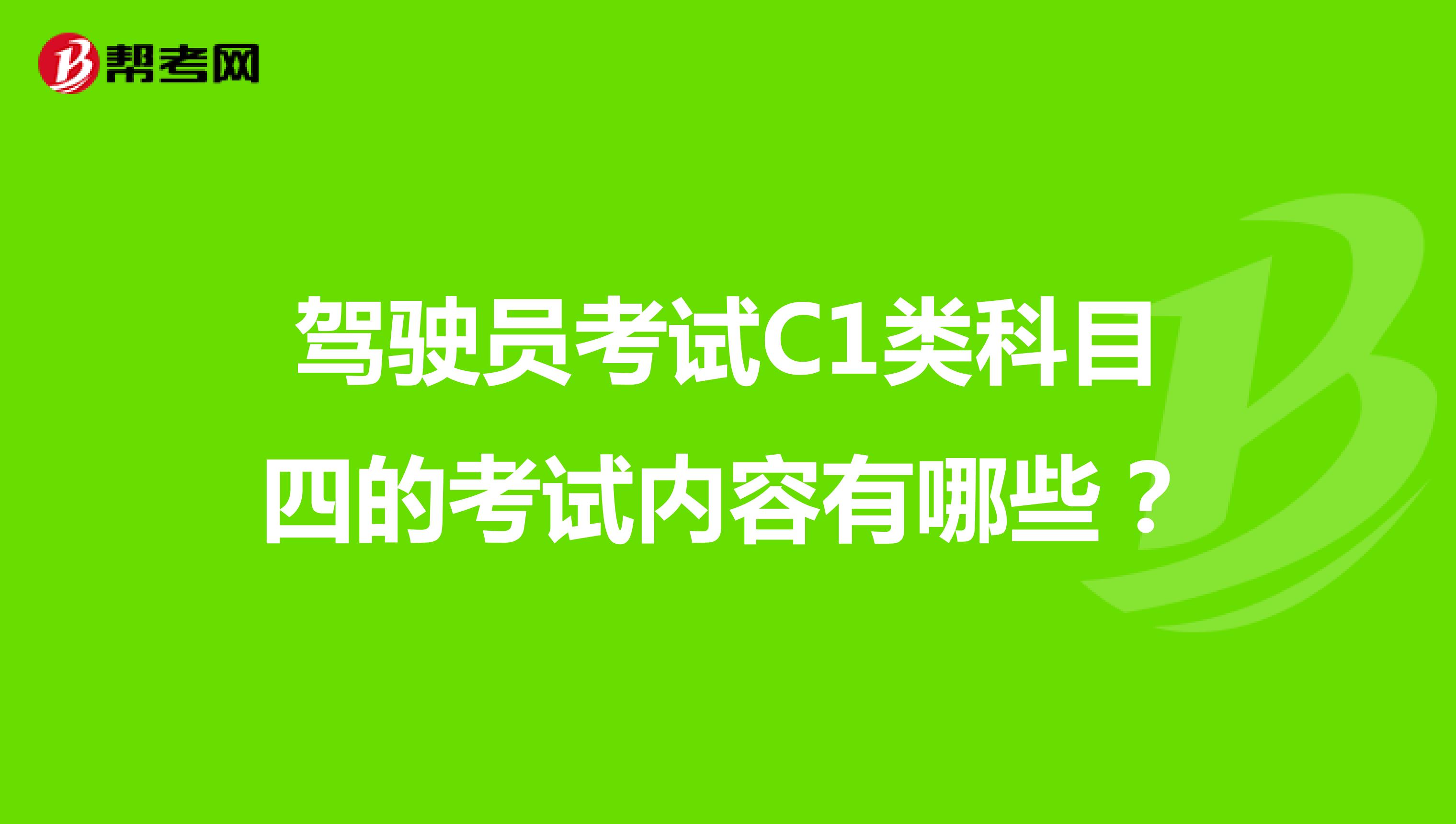 驾驶员考试C1类科目四的考试内容有哪些？