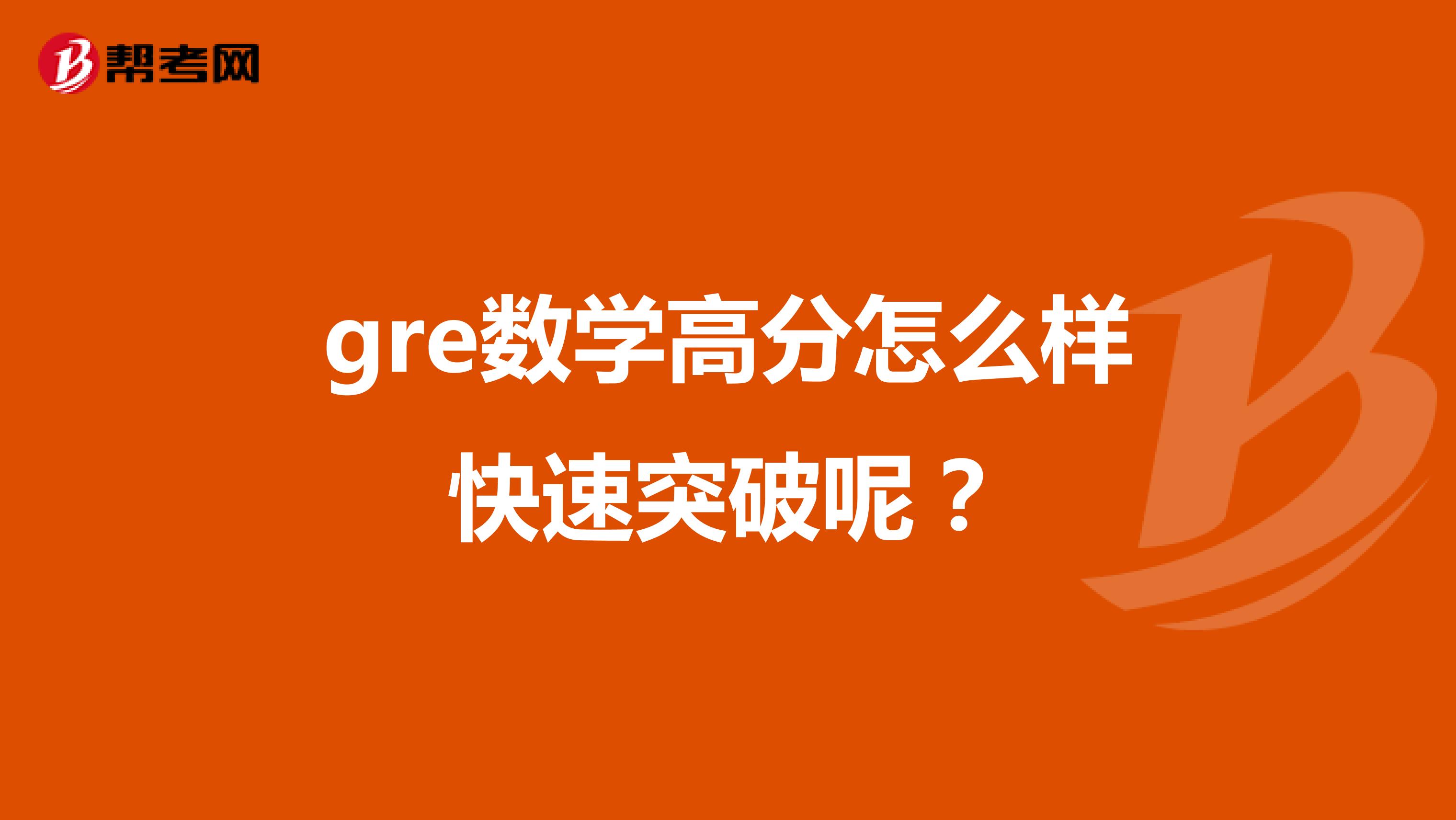 gre数学高分怎么样快速突破呢？