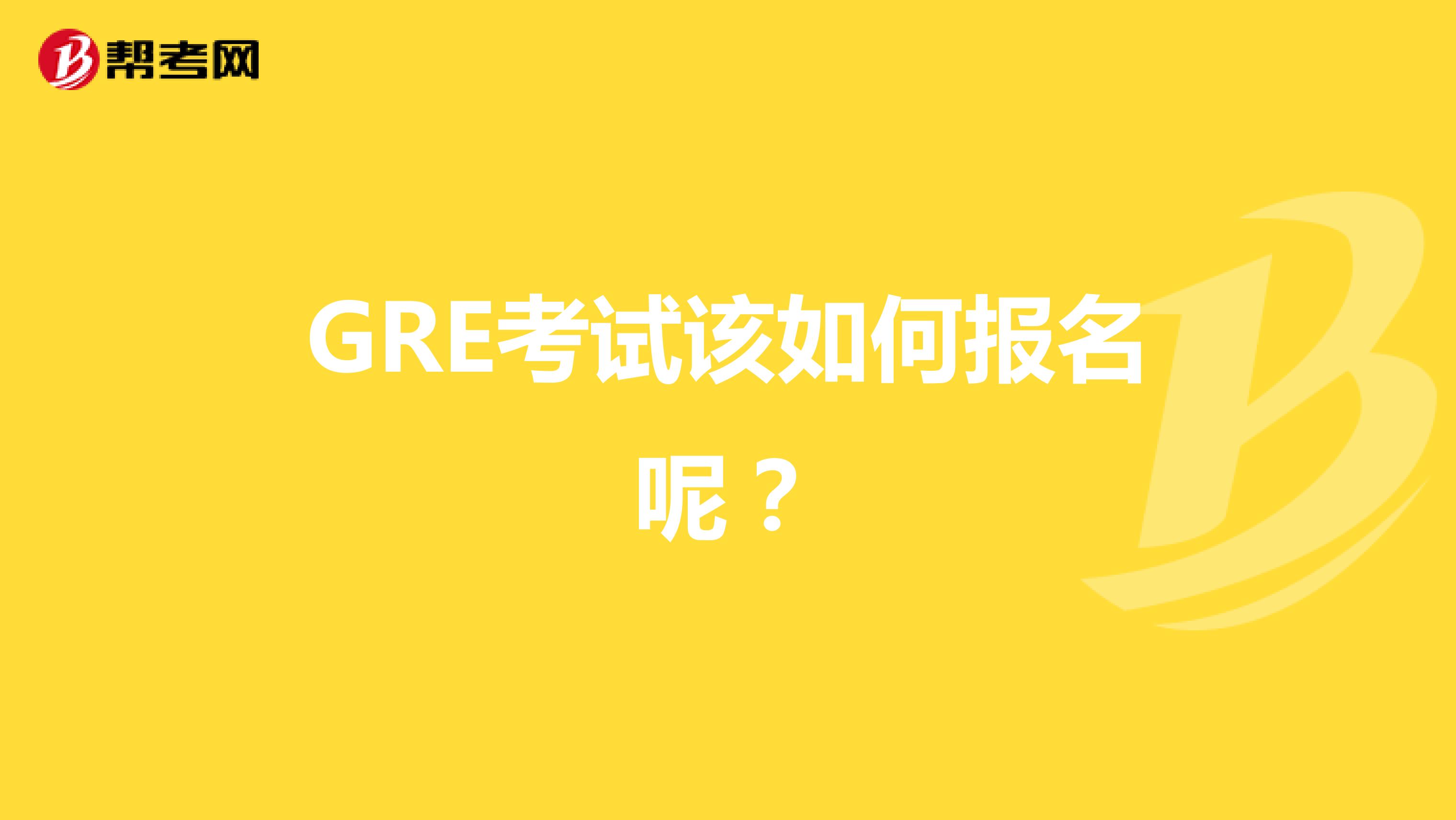GRE考试该如何报名呢?