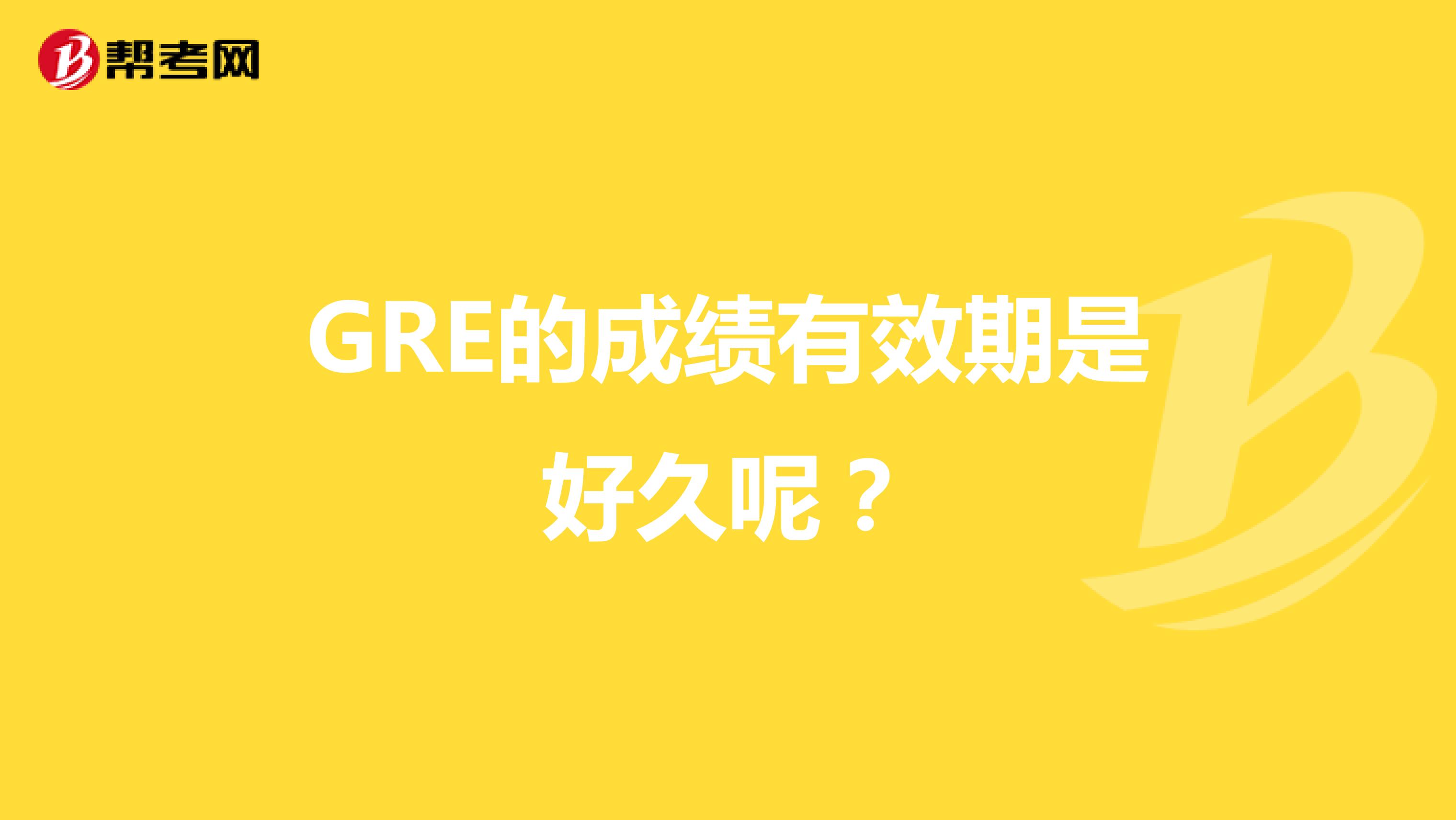 GRE的成绩有效期是好久呢?