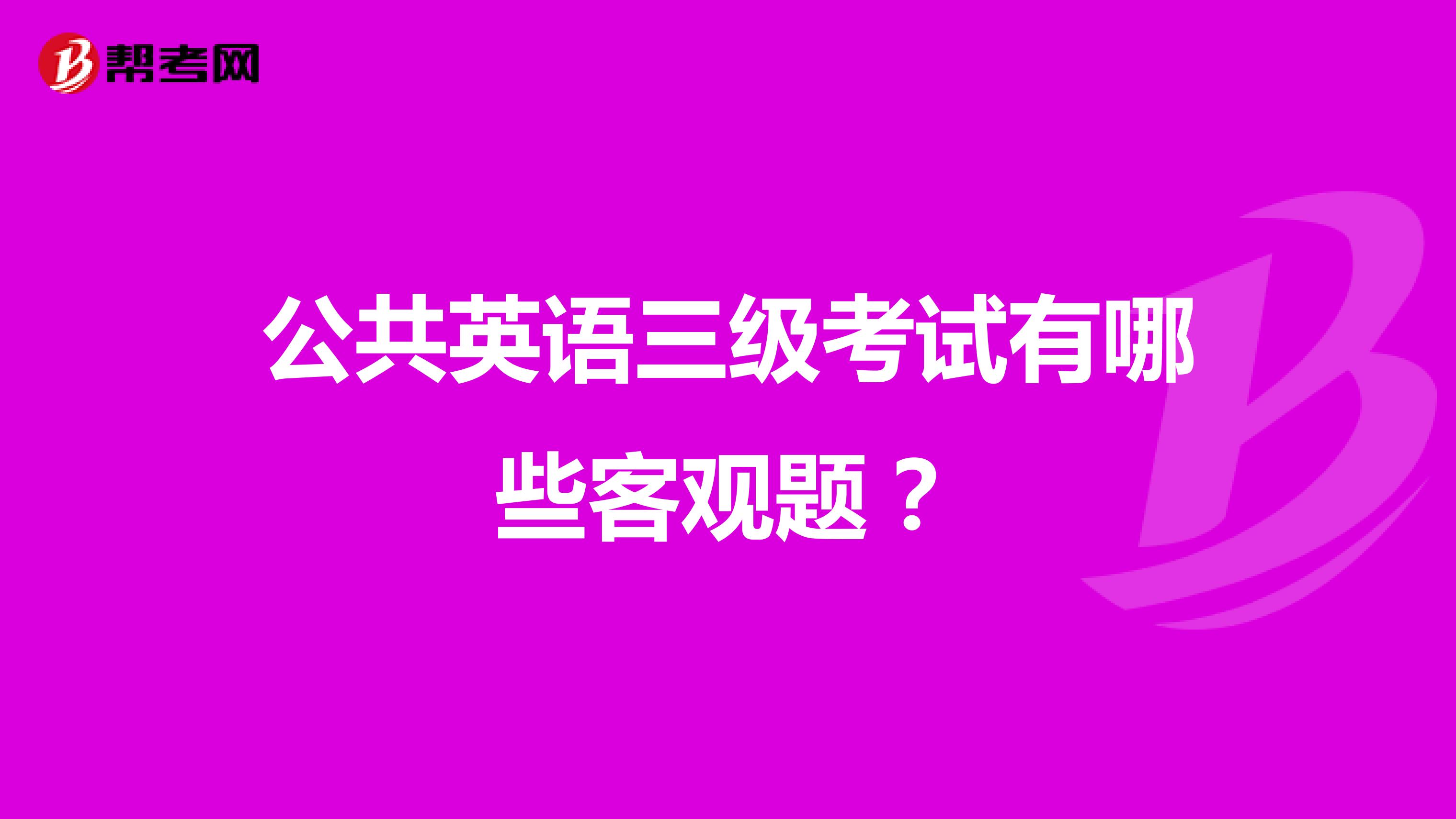 公共英语三级考试有哪些客观题?
