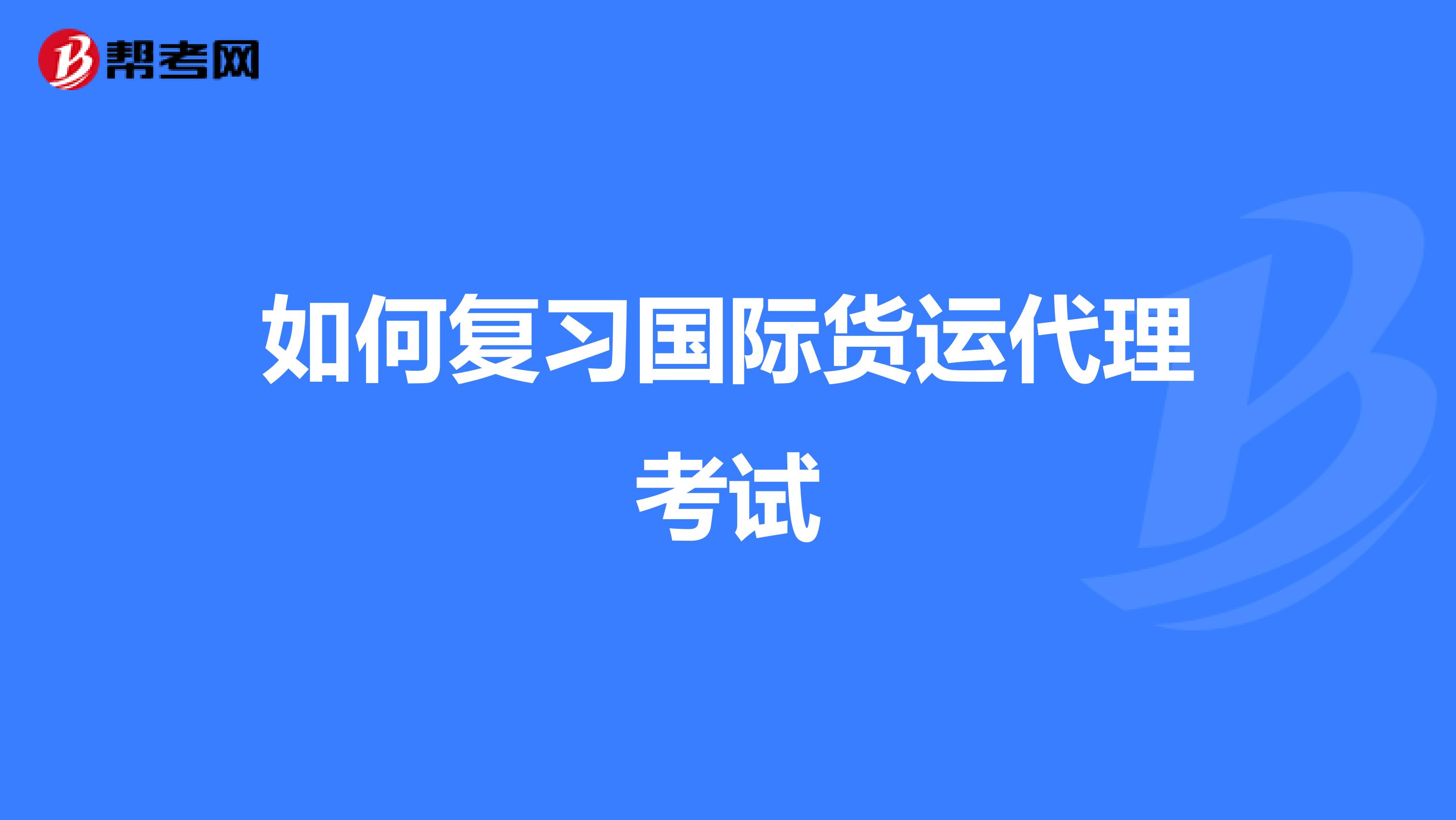 如何复习国际货运代理考试