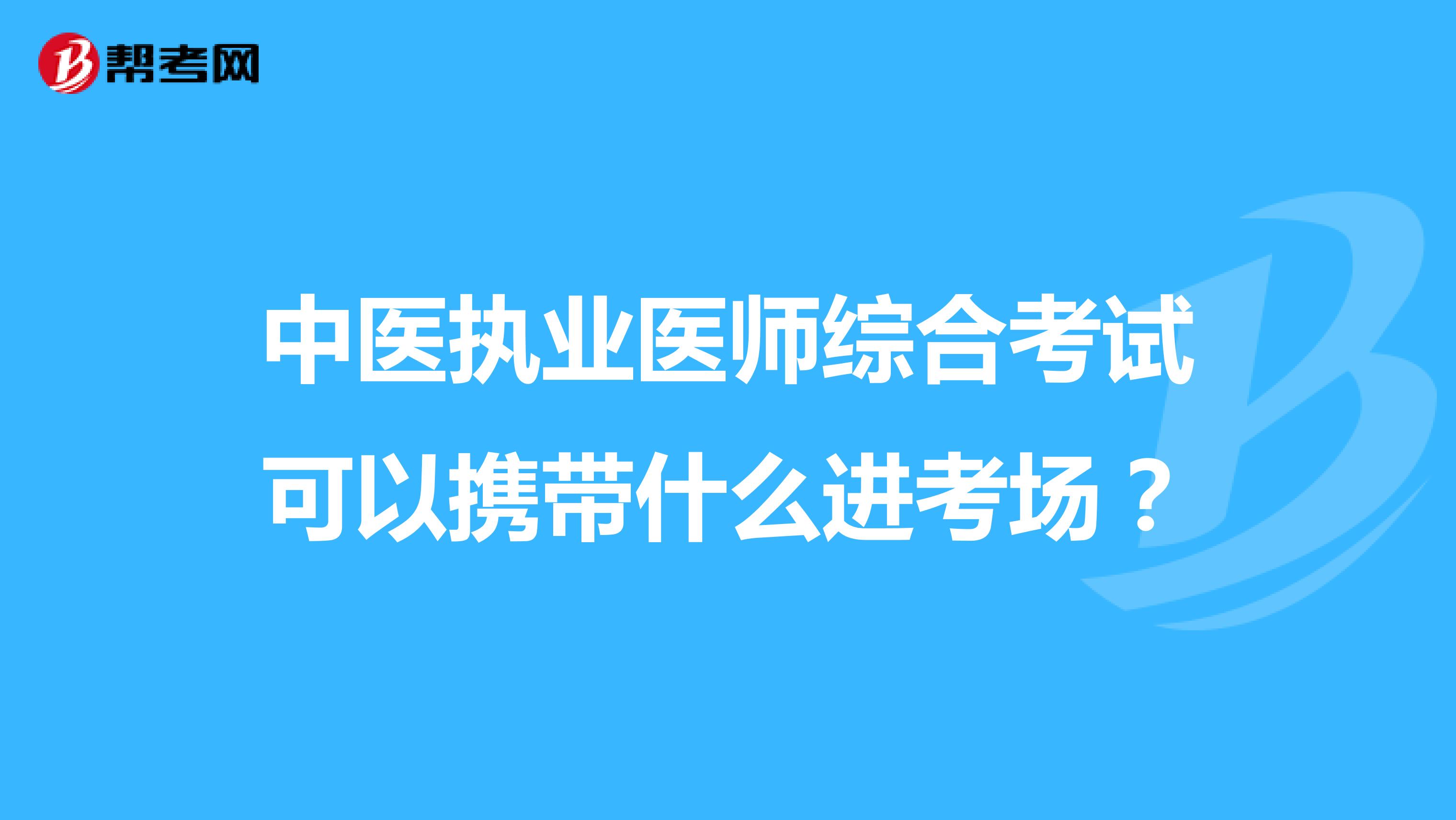 中医执业医师综合考试可以携带什么进考场?