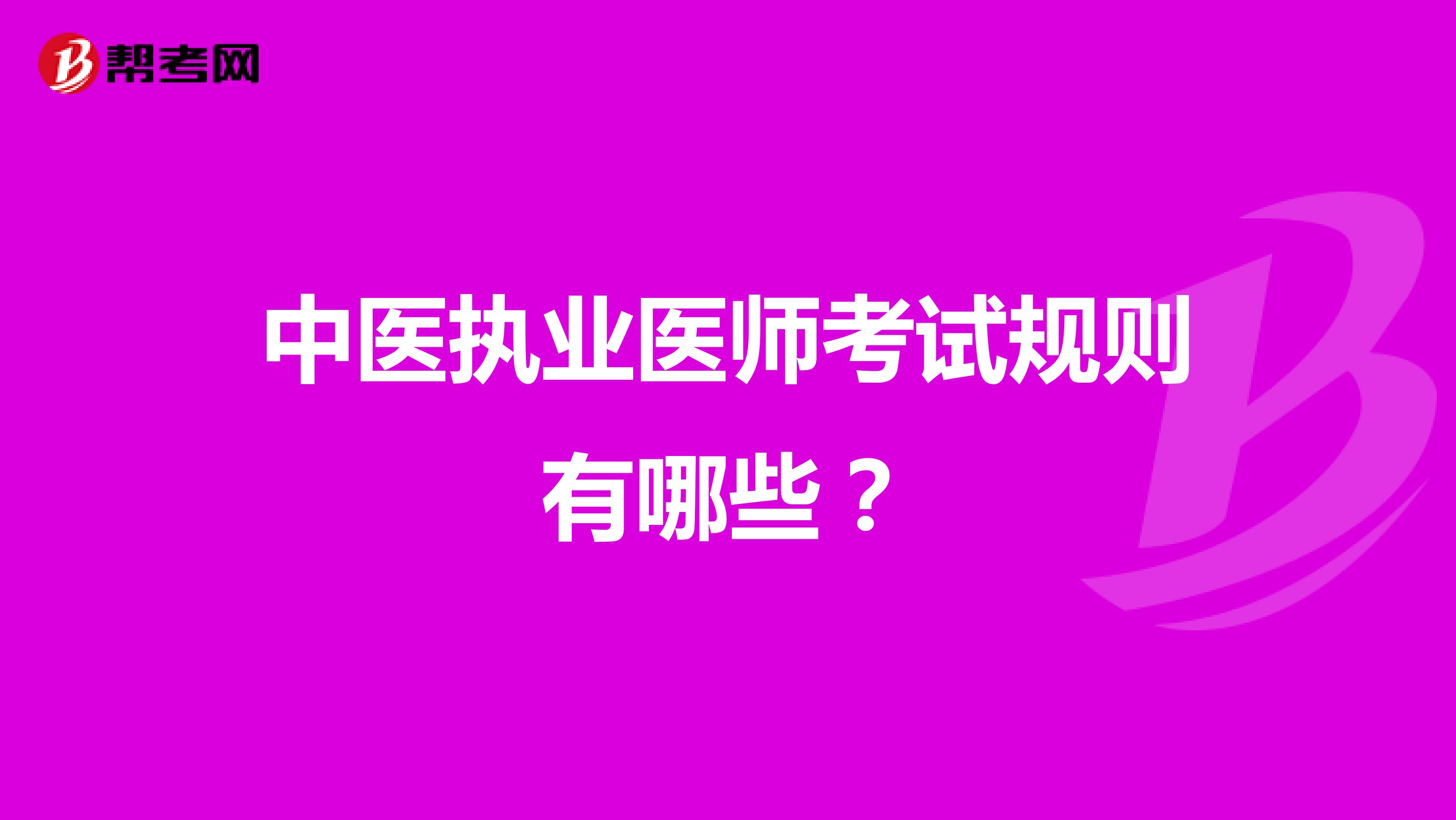 中醫執業醫師考試規則有哪些？