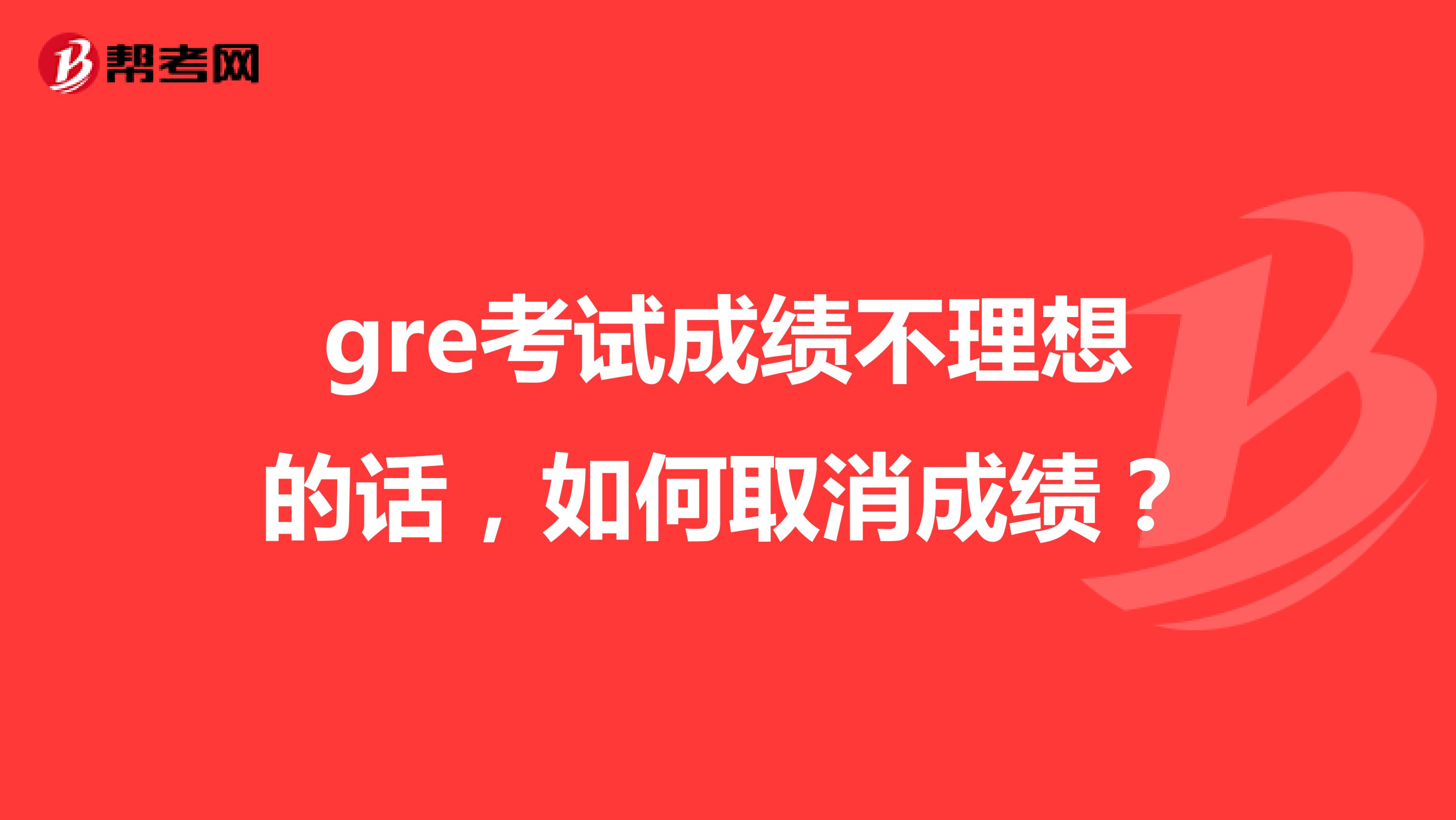 gre考试成绩不理想的话,如何取消成绩?