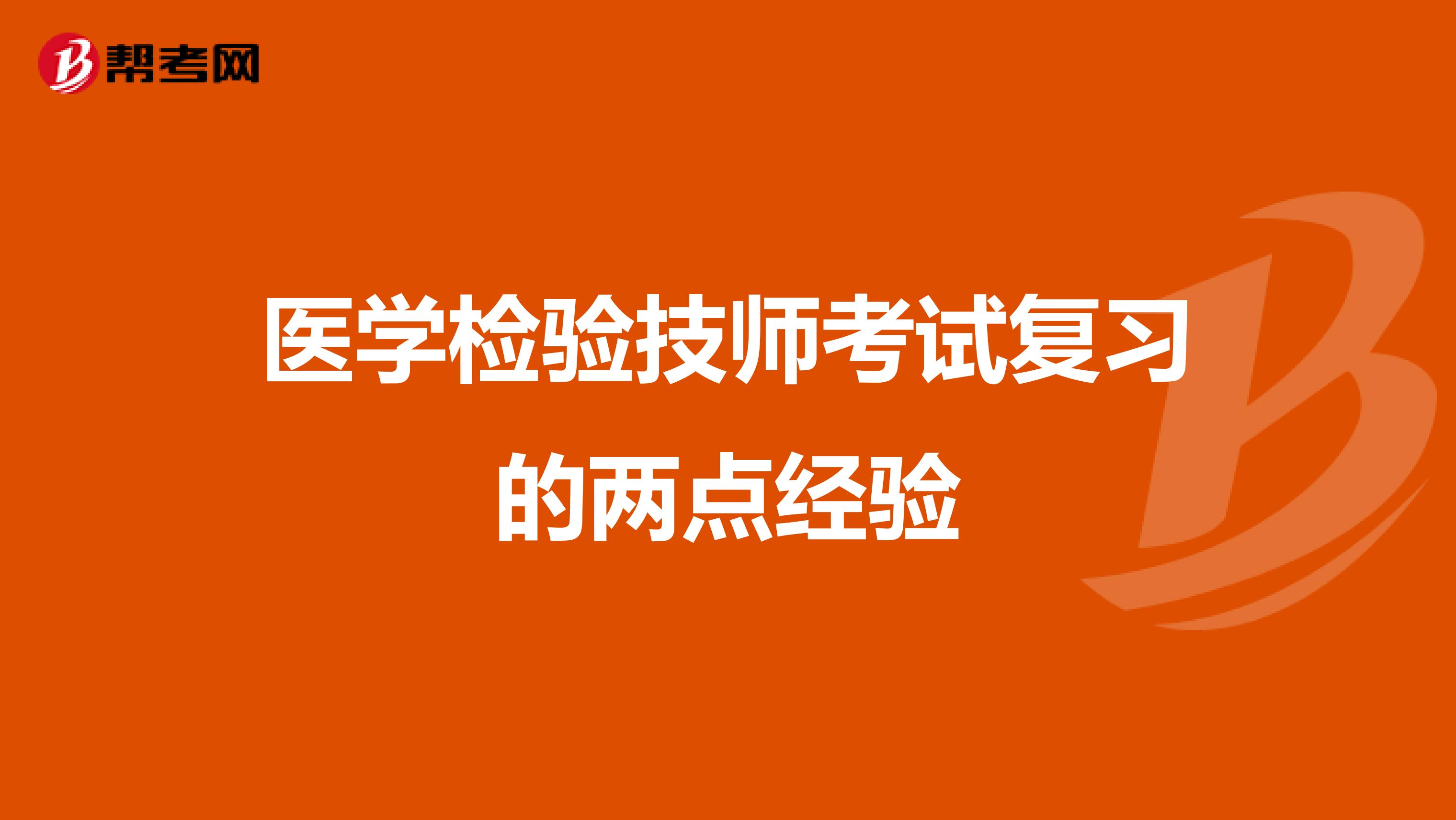 医学检验技师考试复习的两点经验