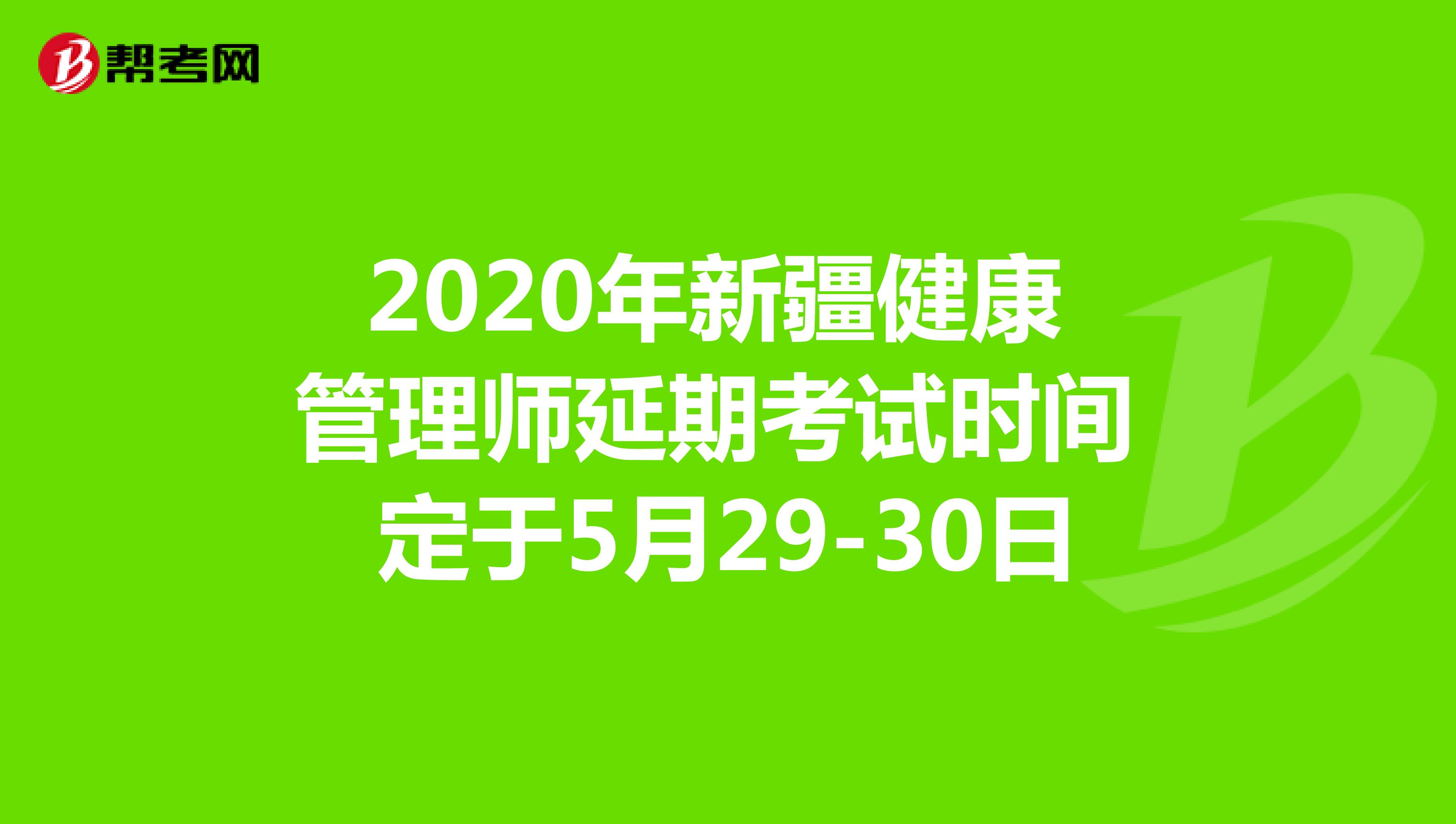 2020年新疆健康管理师延期考试时间定于5月29-30日