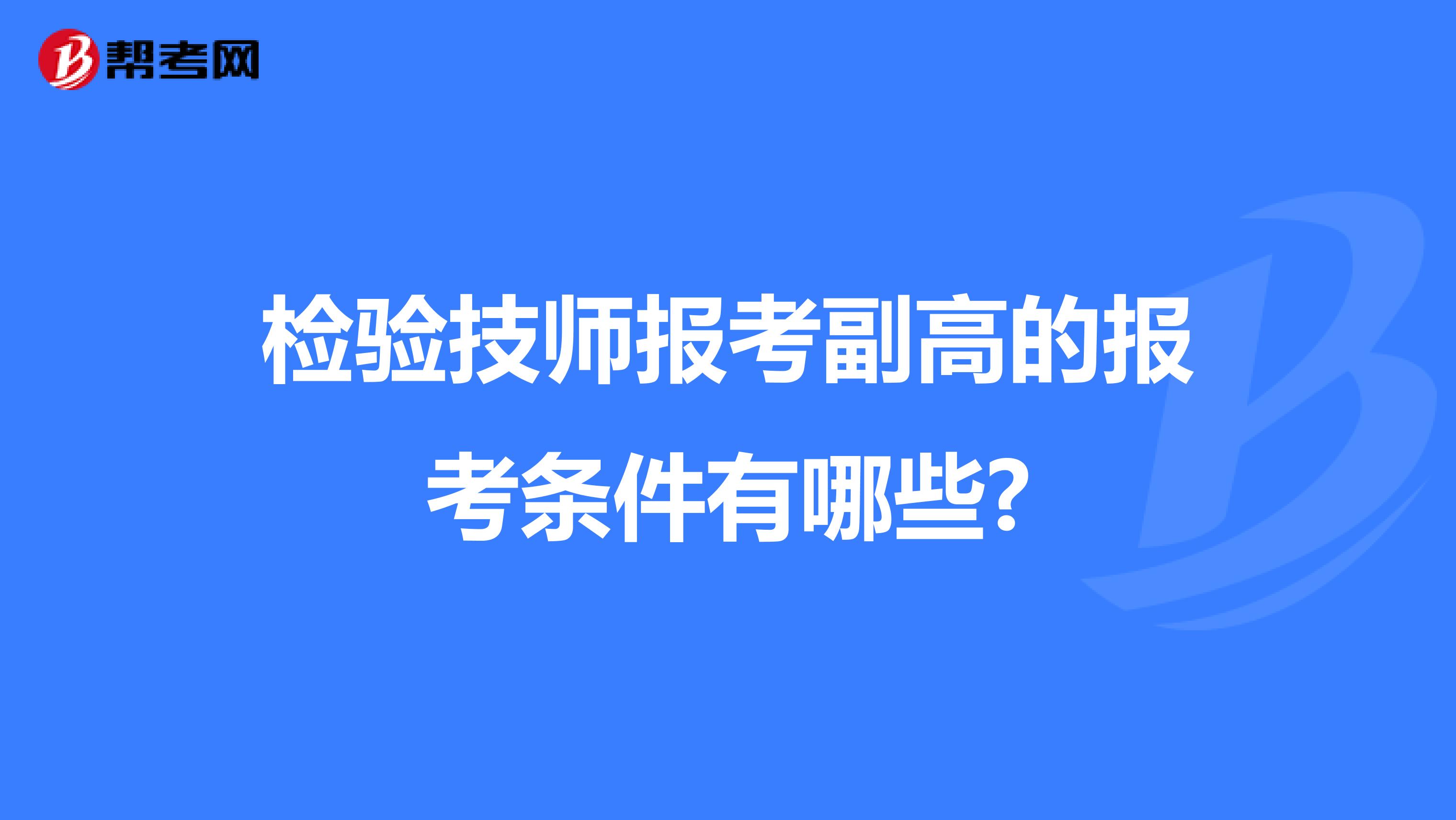 检验技师报考副高的报考条件有哪些?