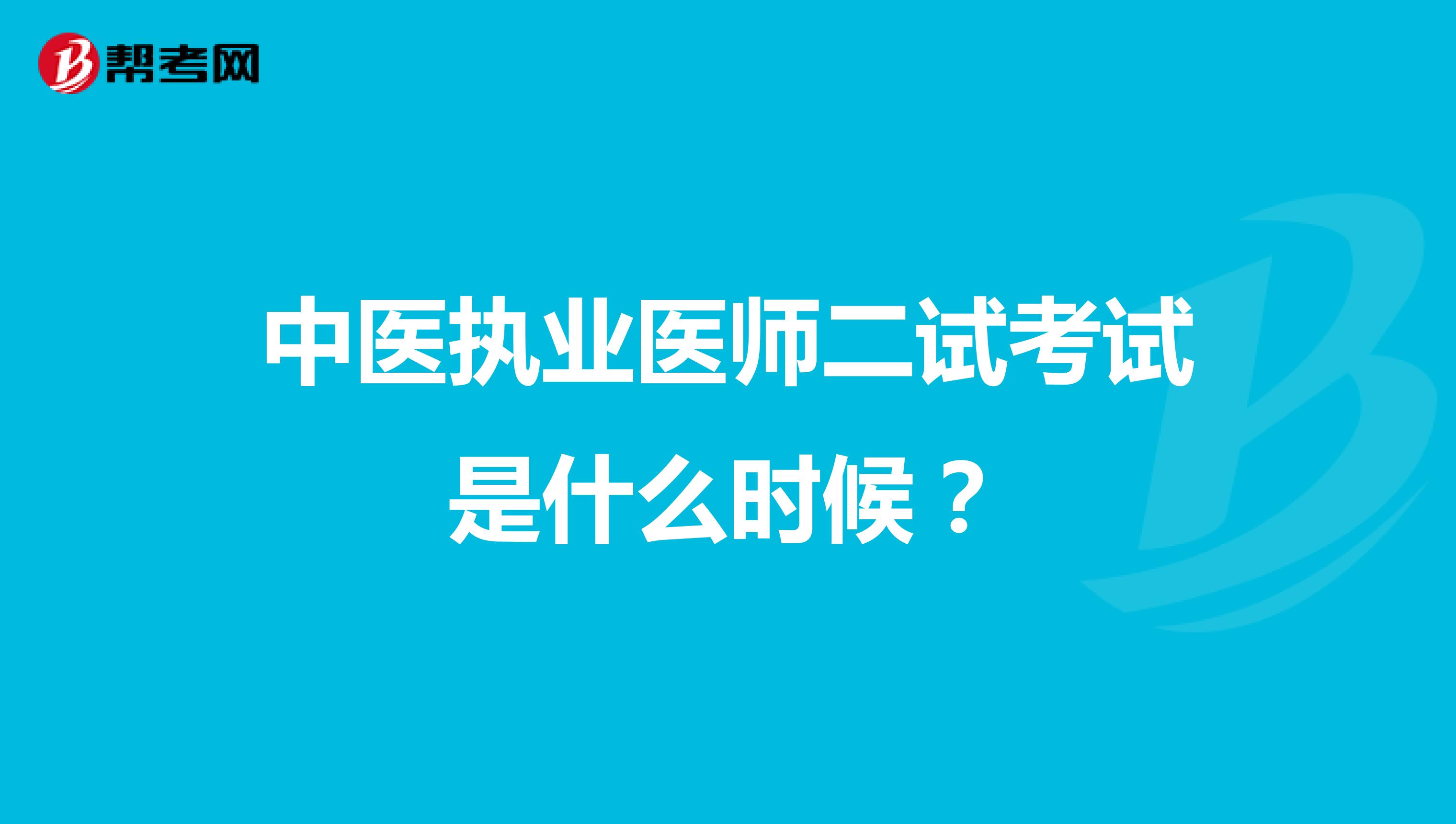 中医执业医师二试考试是什么时候？