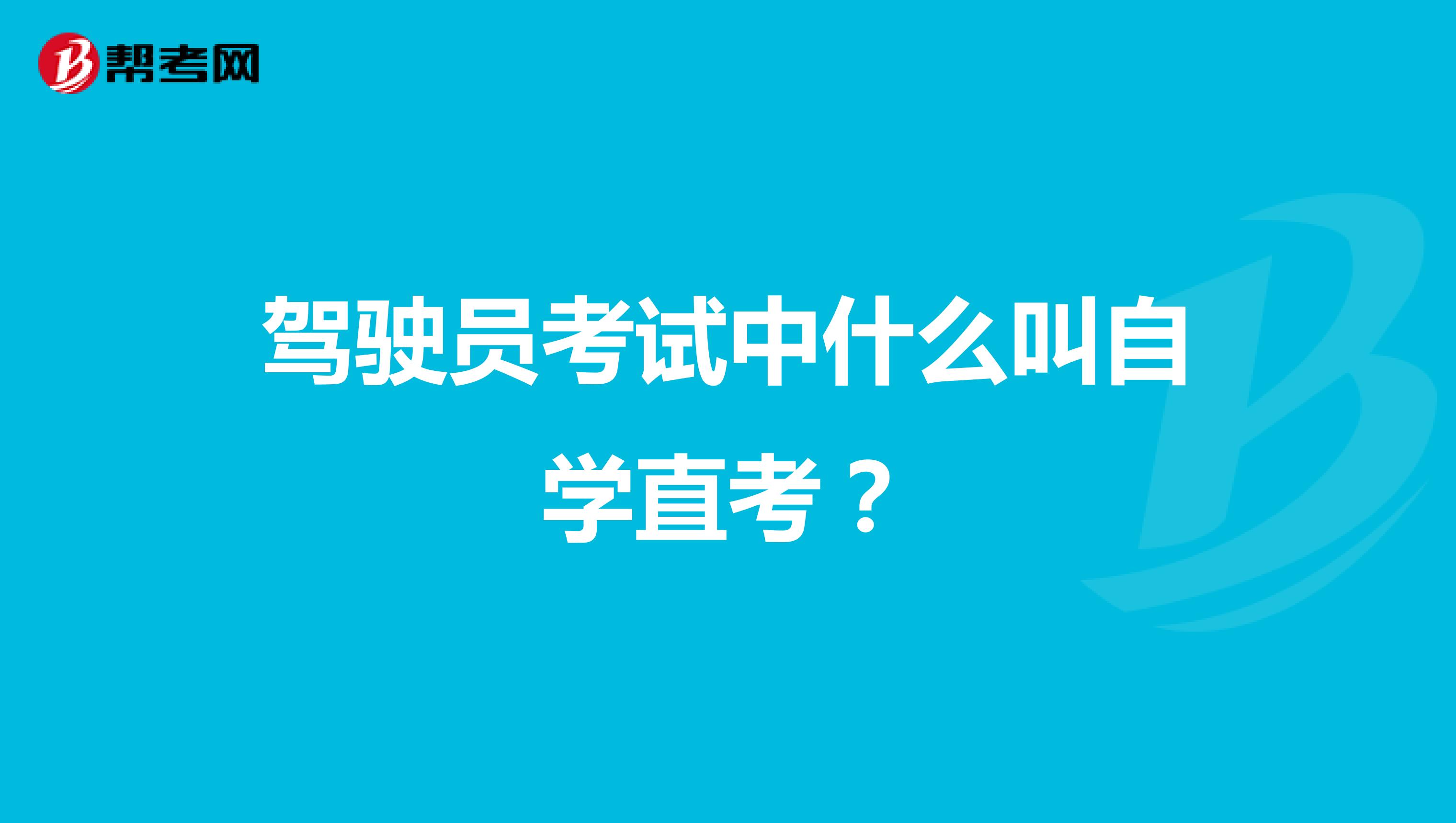 驾驶员考试中什么叫自学直考？