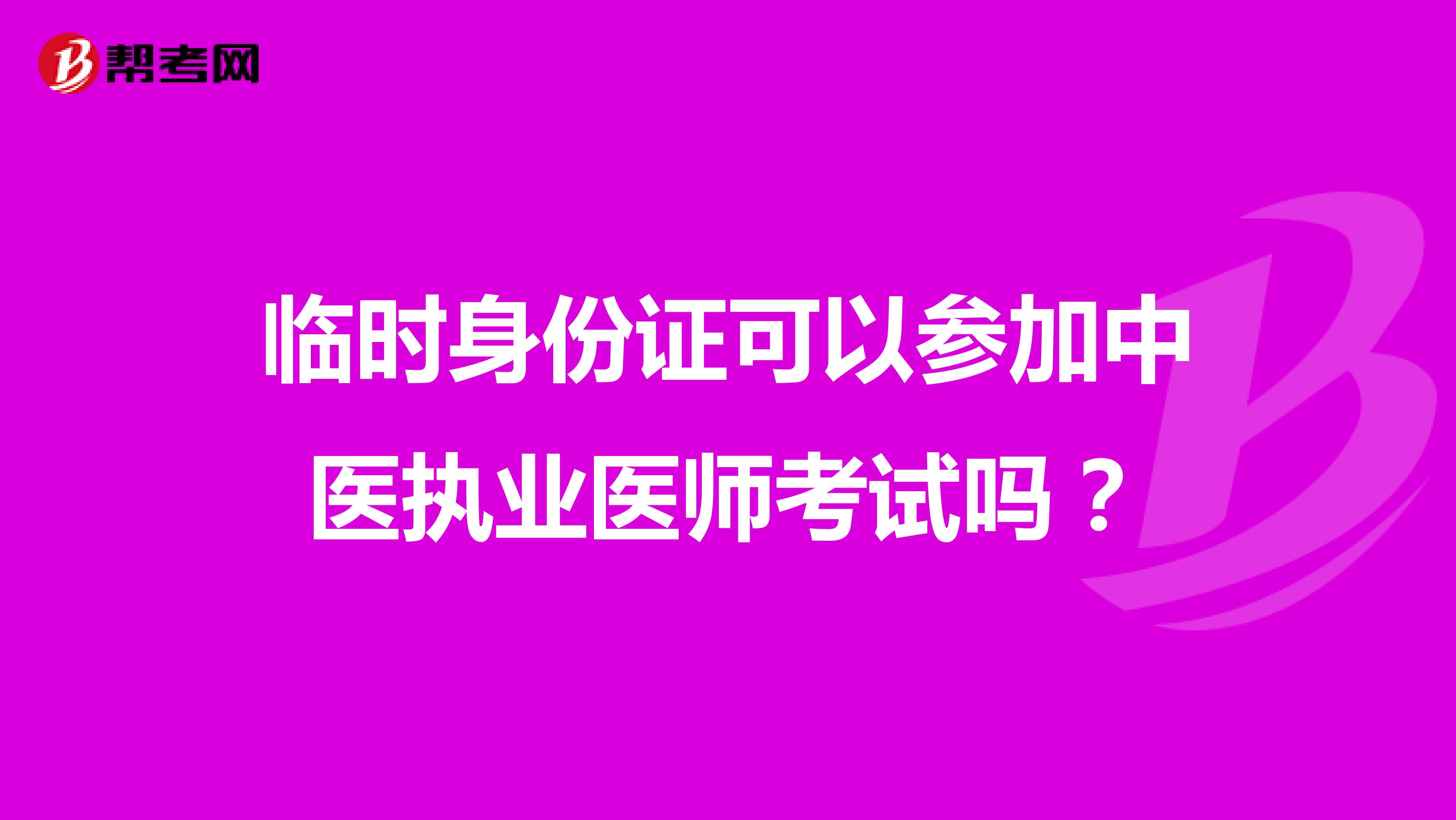 临时身份证可以参加中医执业医师考试吗?