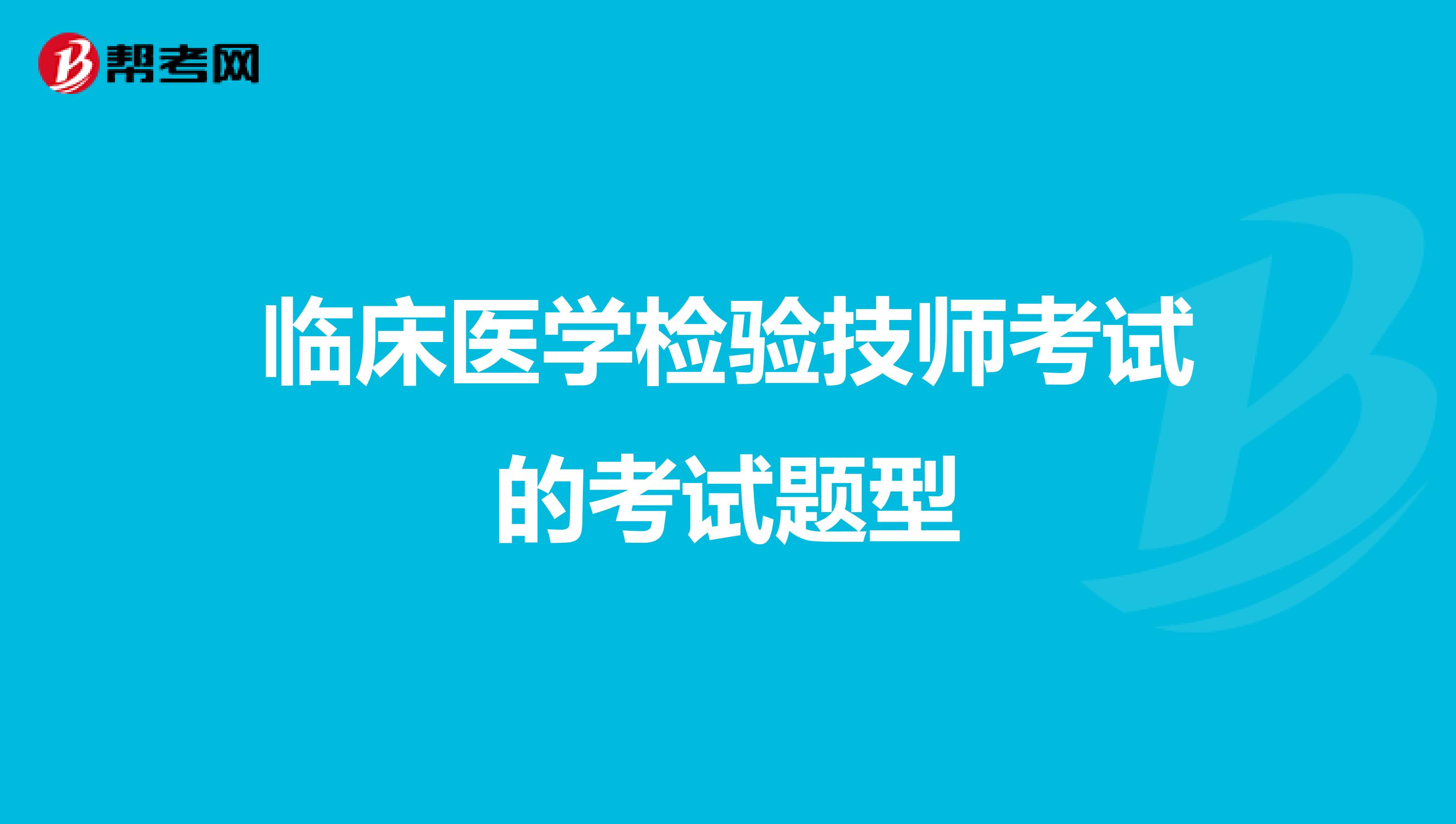 临床医学检验技师考试的考试题型