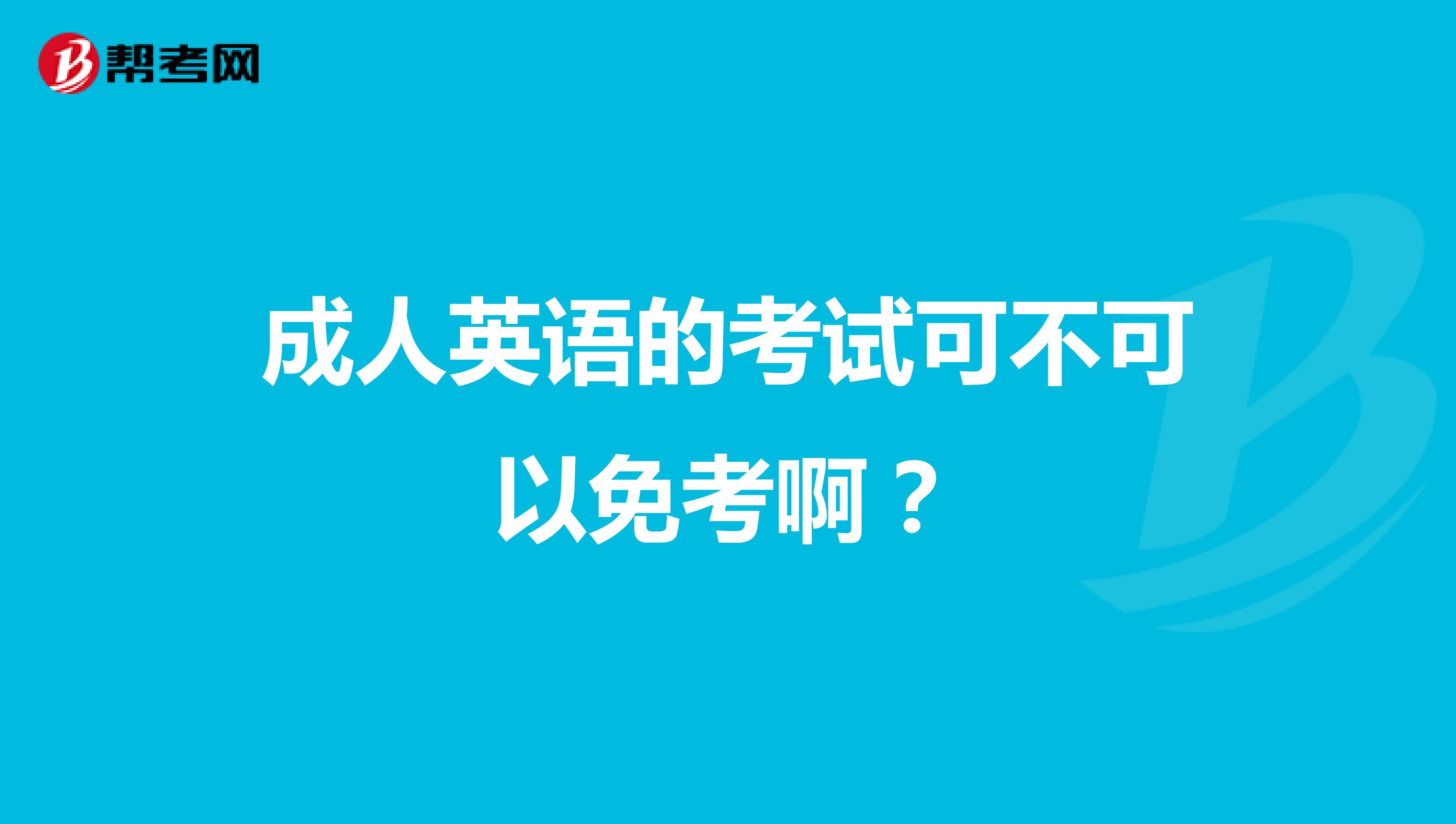 成人英语的考试可不可以免考啊？