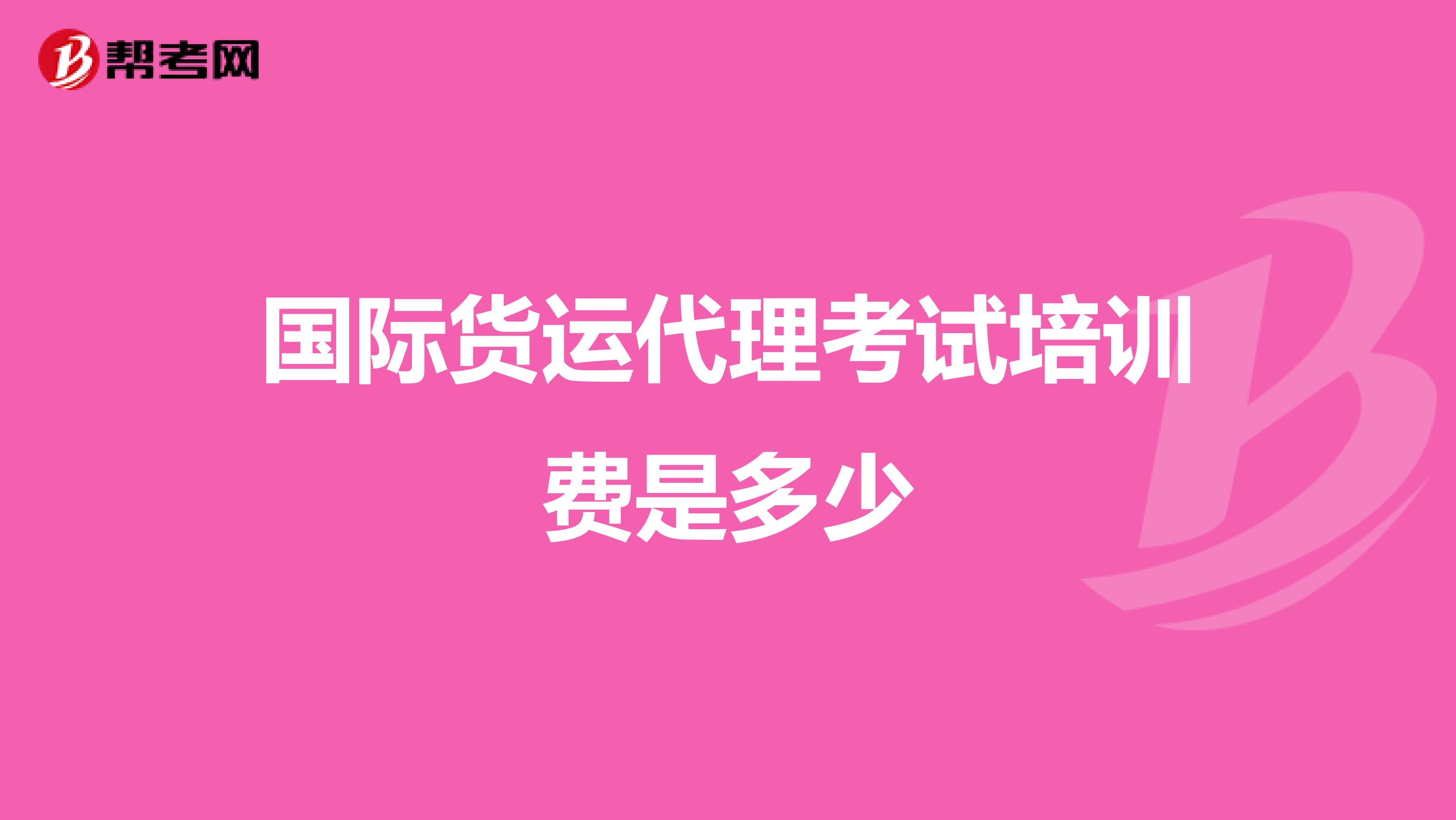 国际货运代理考试培训费是多少