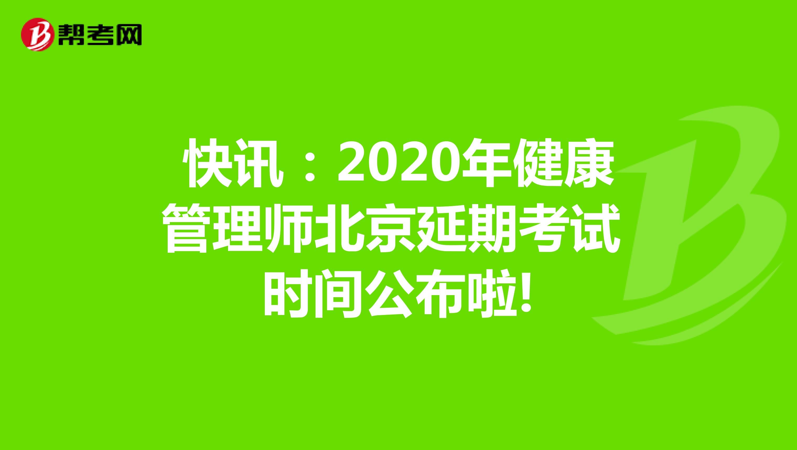 快讯：2020年健康管理师北京延期考试时间公布啦!
