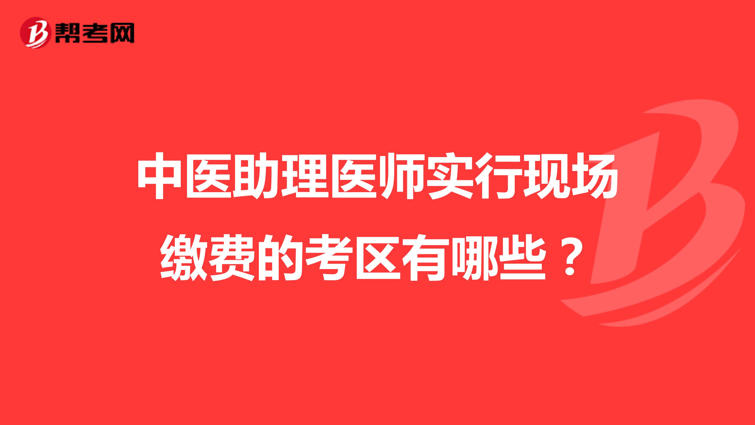 中医助理医师实行现场缴费的考区有哪些?