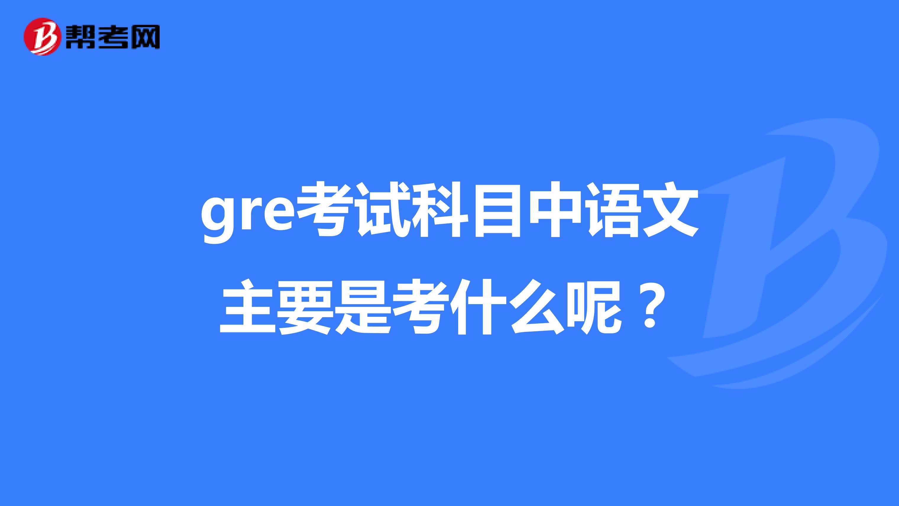gre考试科目中语文主要是考什么呢？