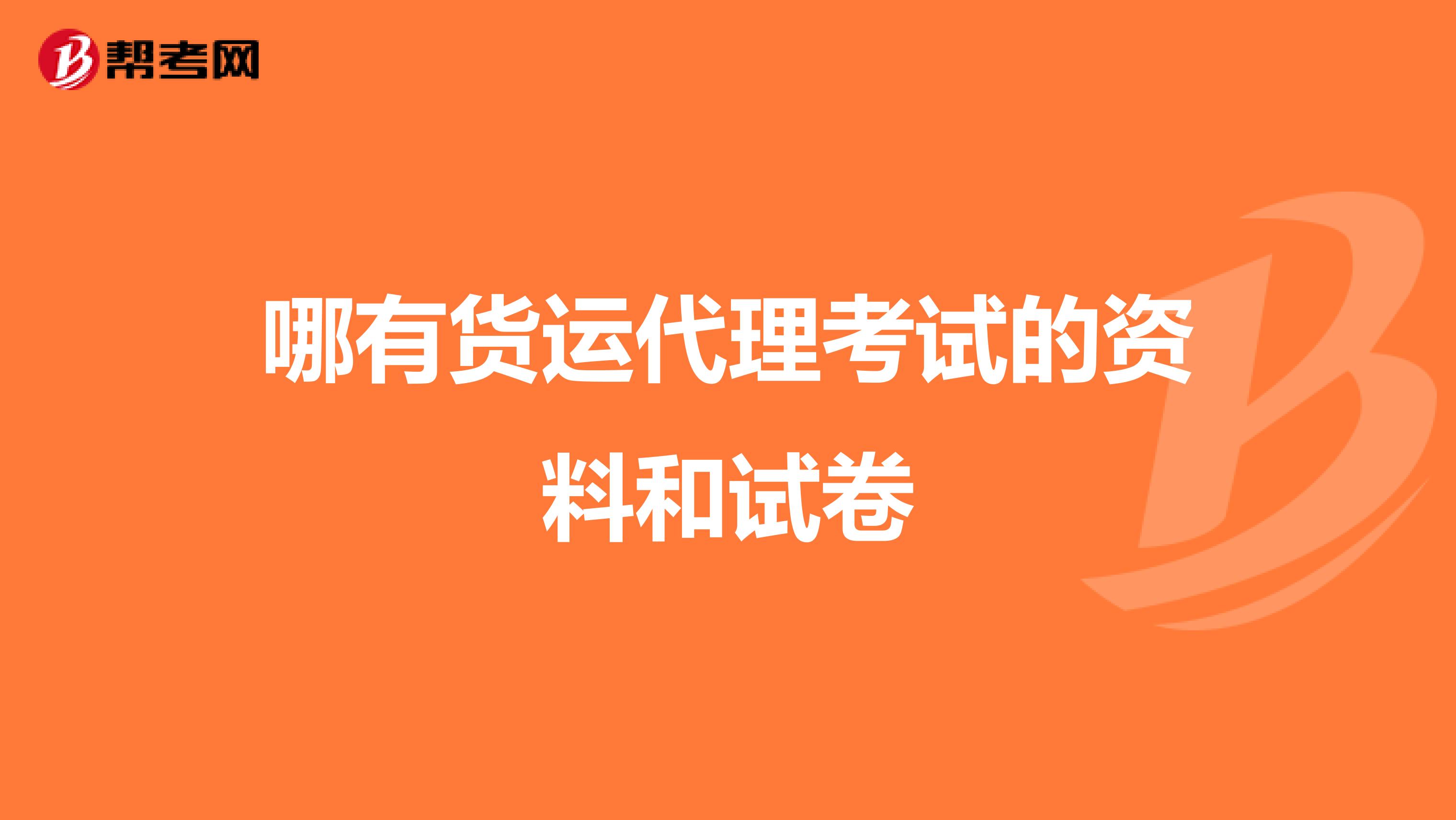 哪有货运代理考试的资料和试卷
