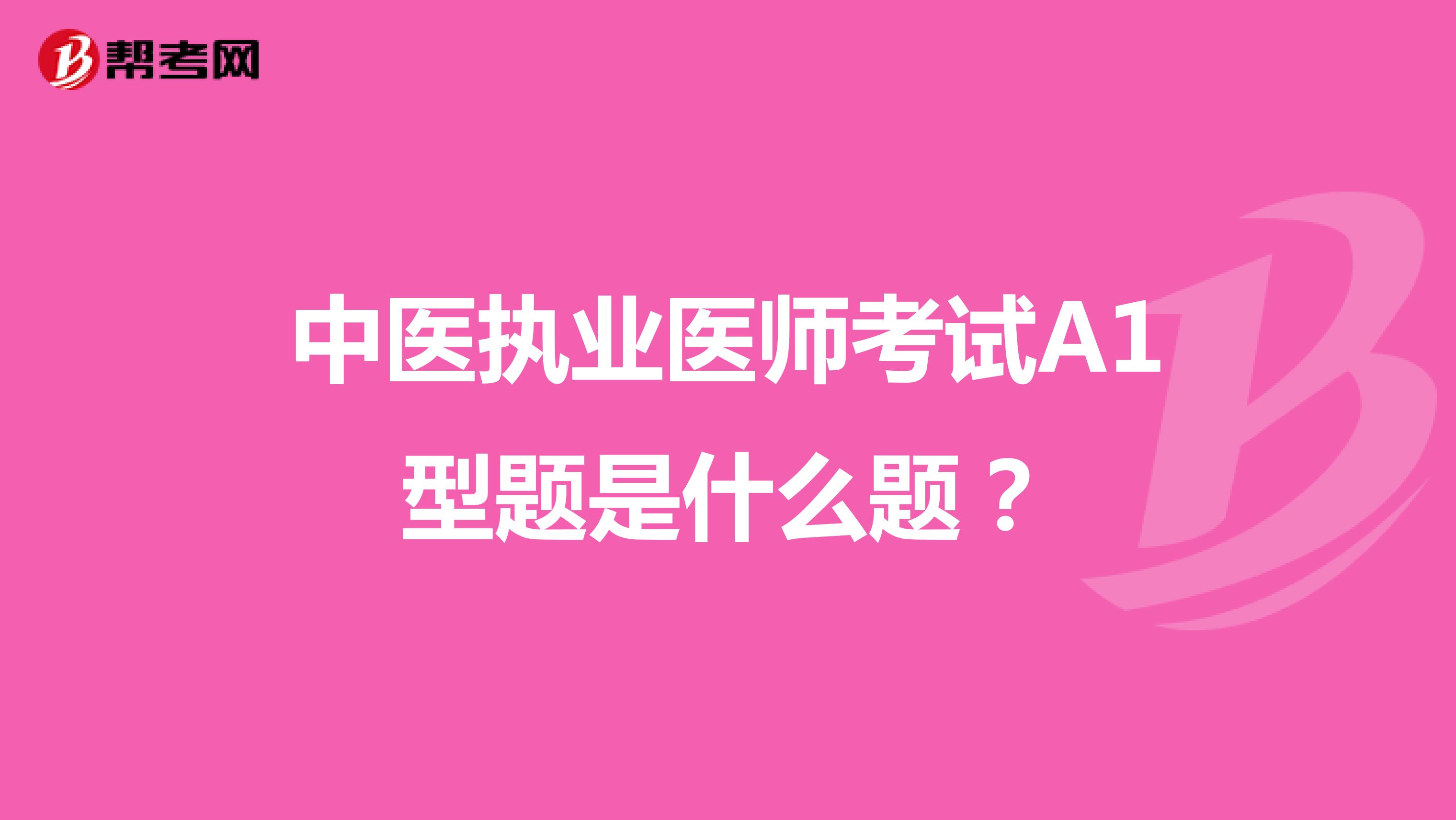 中医执业医师考试A1型题是什么题?