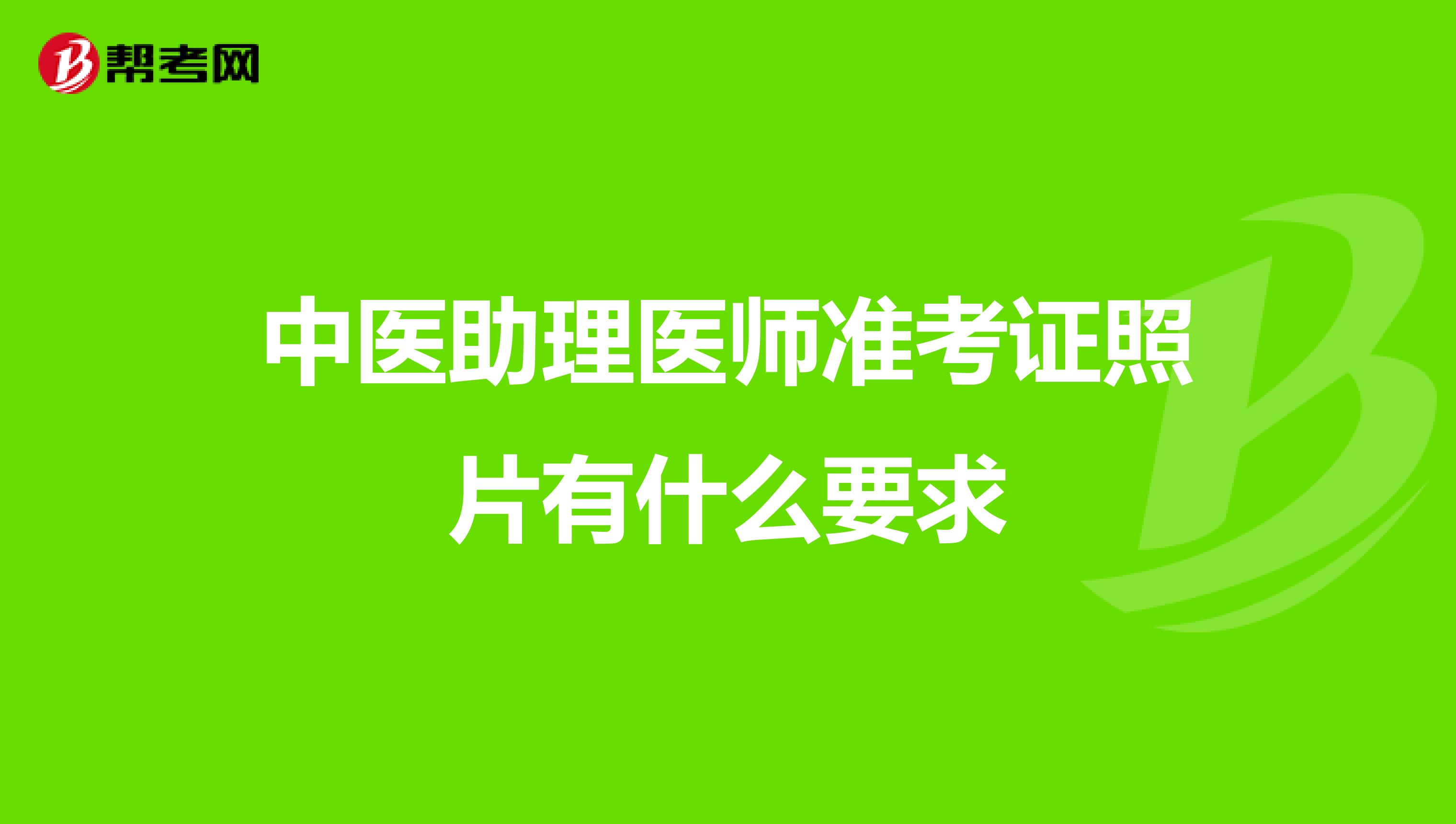 中医助理医师准考证照片有什么要求