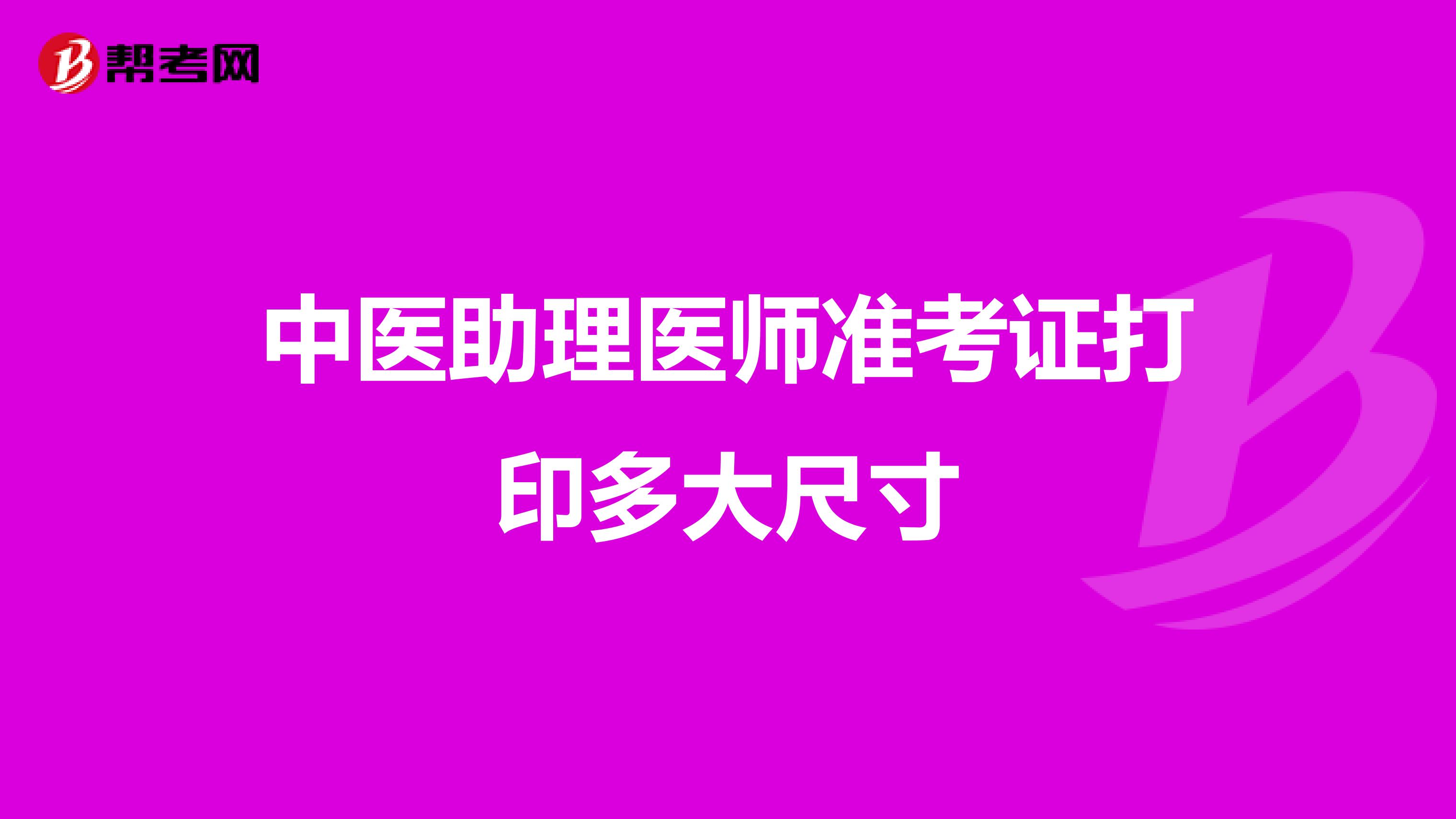 中医助理医师准考证打印多大尺寸