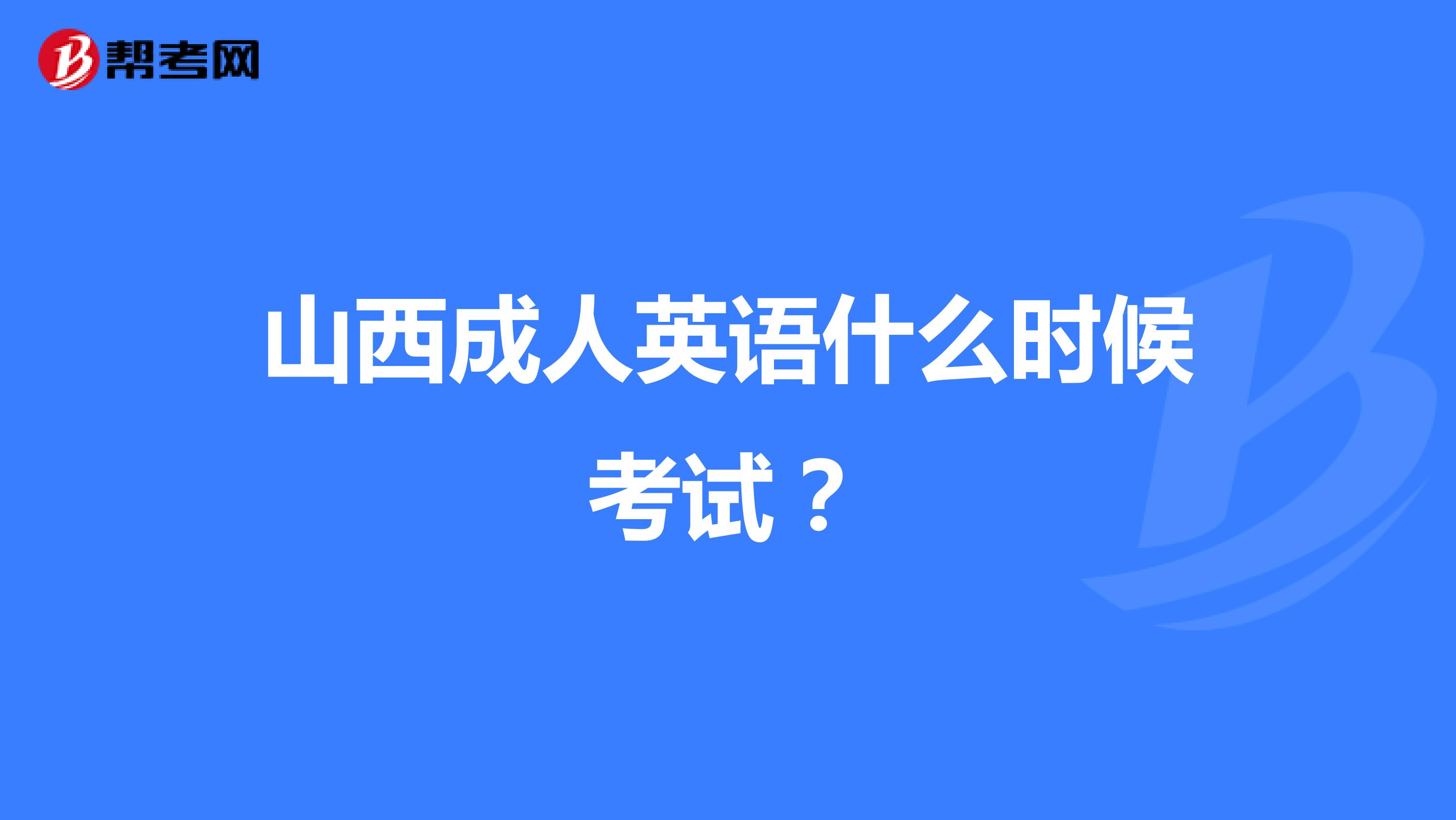 山西成人英语什么时候考试?