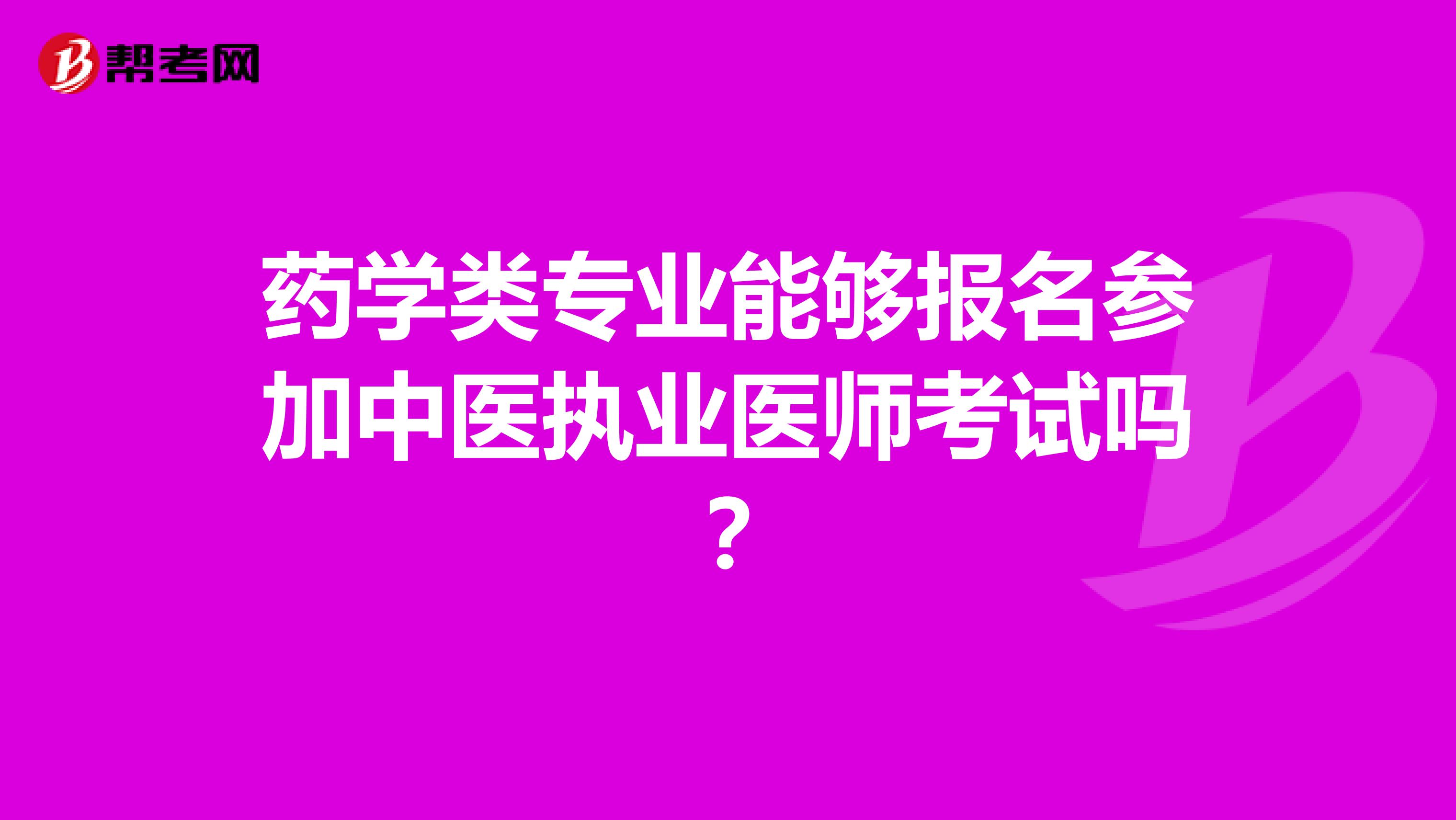 药学类专业能够报名参加中医执业医师考试吗?