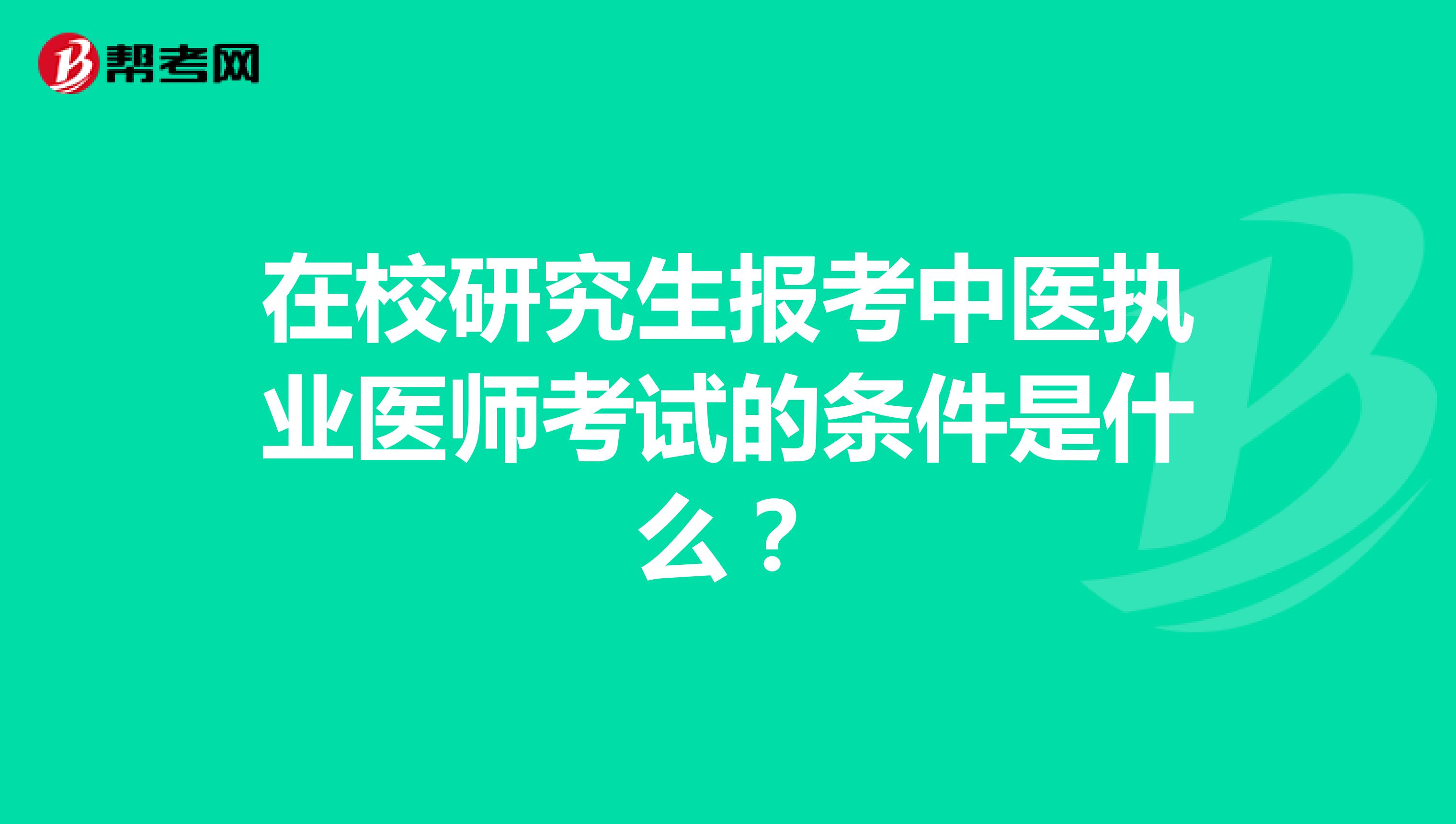 在校研究生報(bào)考中醫(yī)執(zhí)業(yè)醫(yī)師考試的條件是什么？