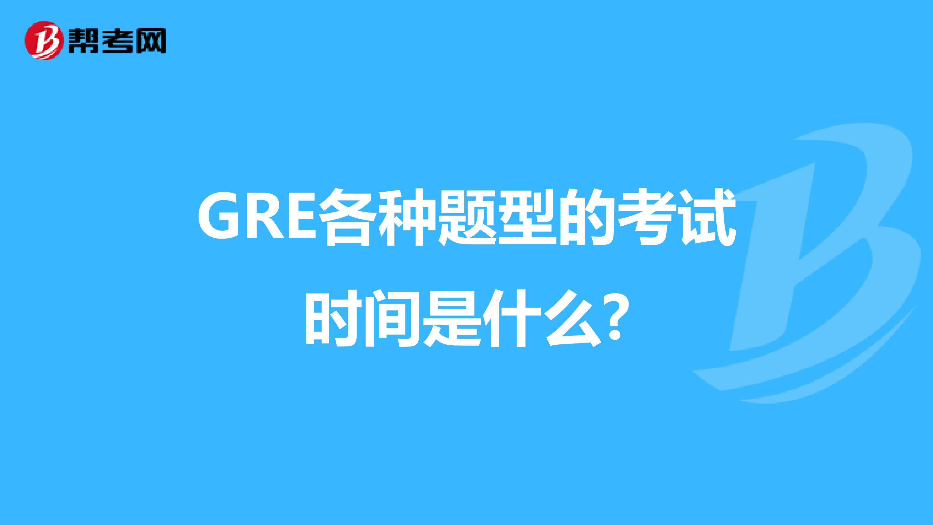 GRE各种题型的考试时间是什么?