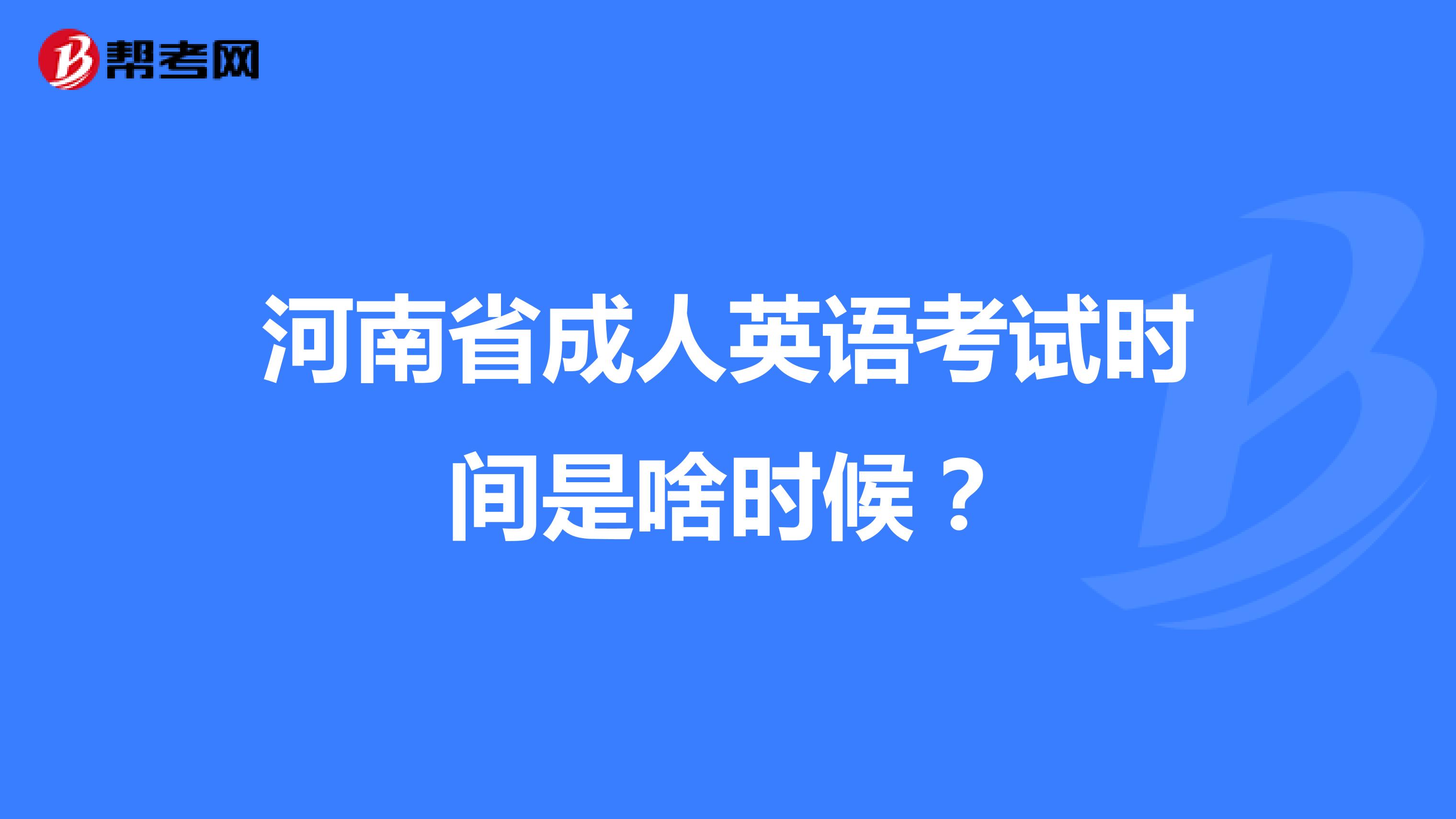 河南省成人英语考试时间是啥时候？