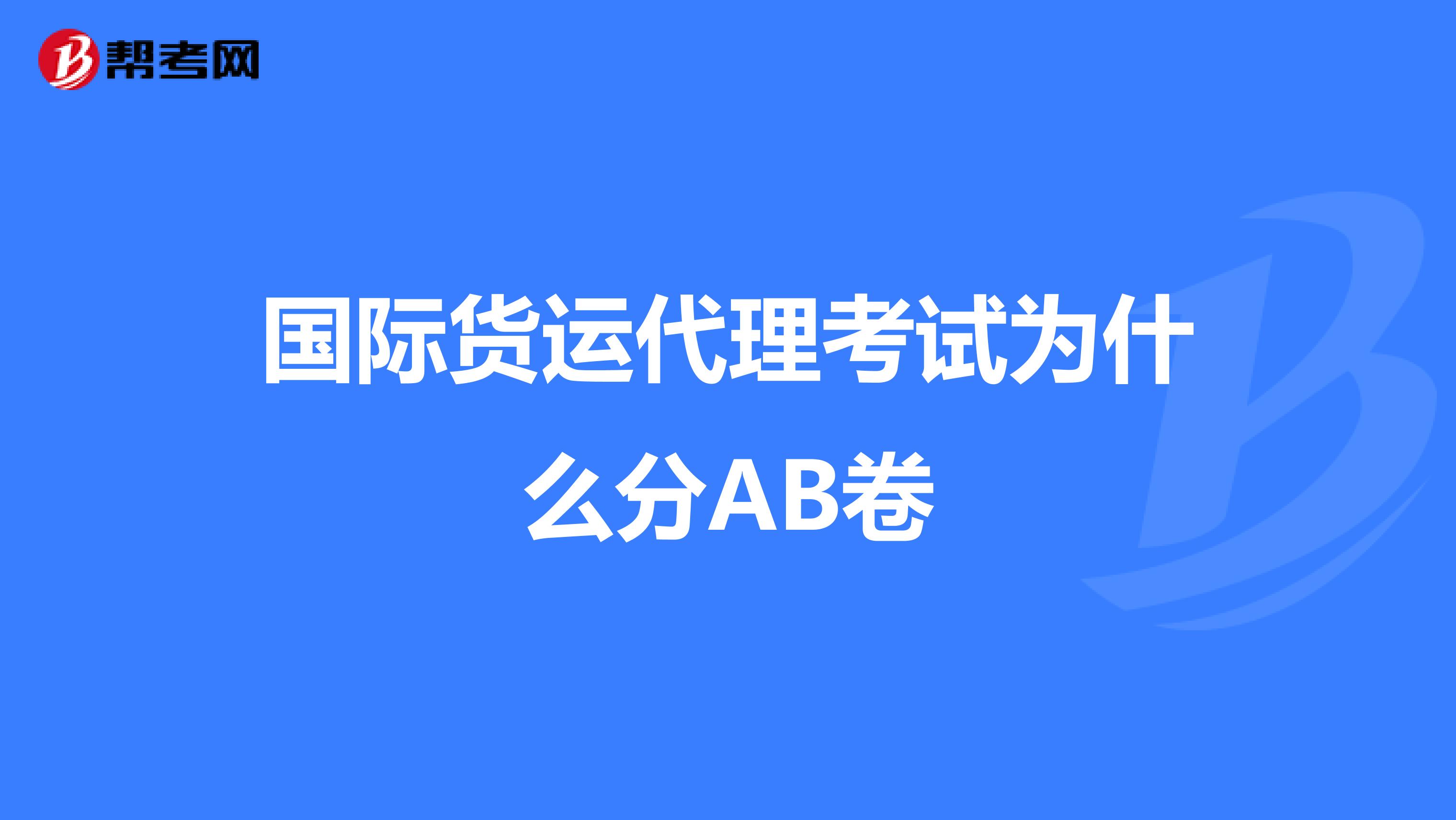 国际货运代理考试为什么分AB卷