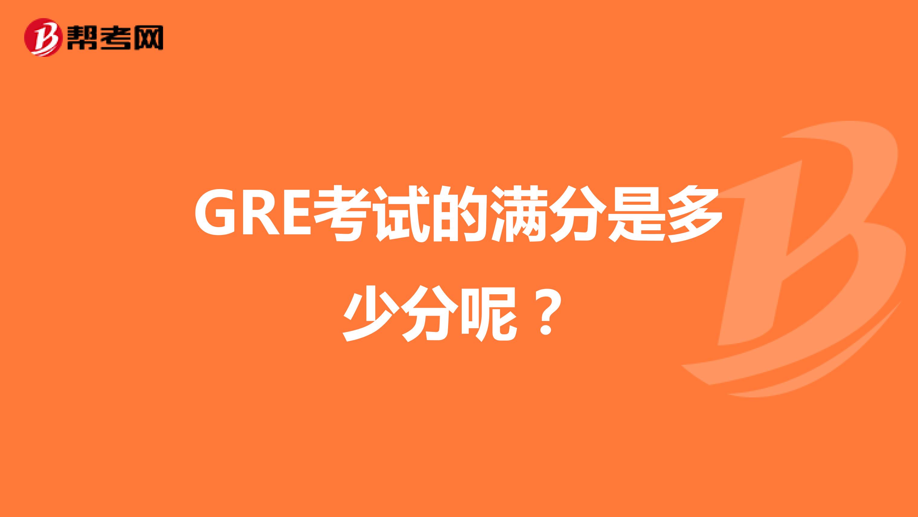 GRE考试的满分是多少分呢?