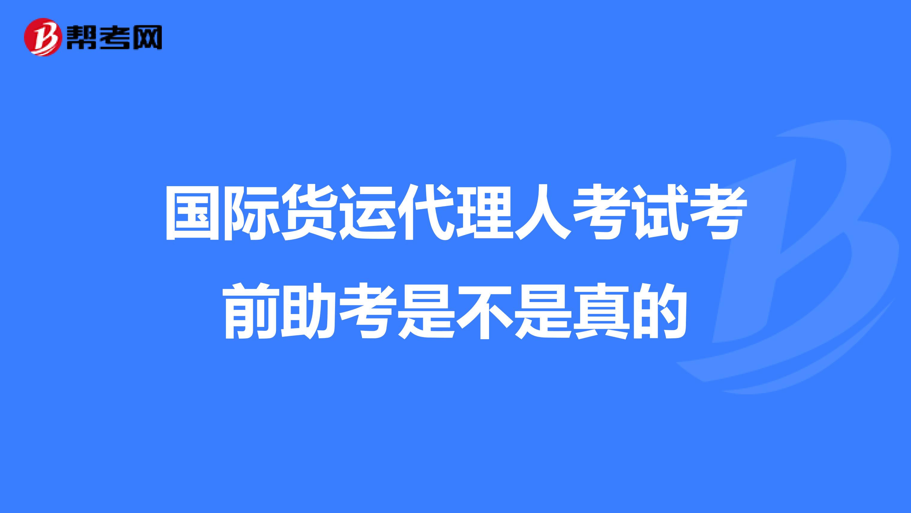 国际货运代理人考试考前助考是不是真的