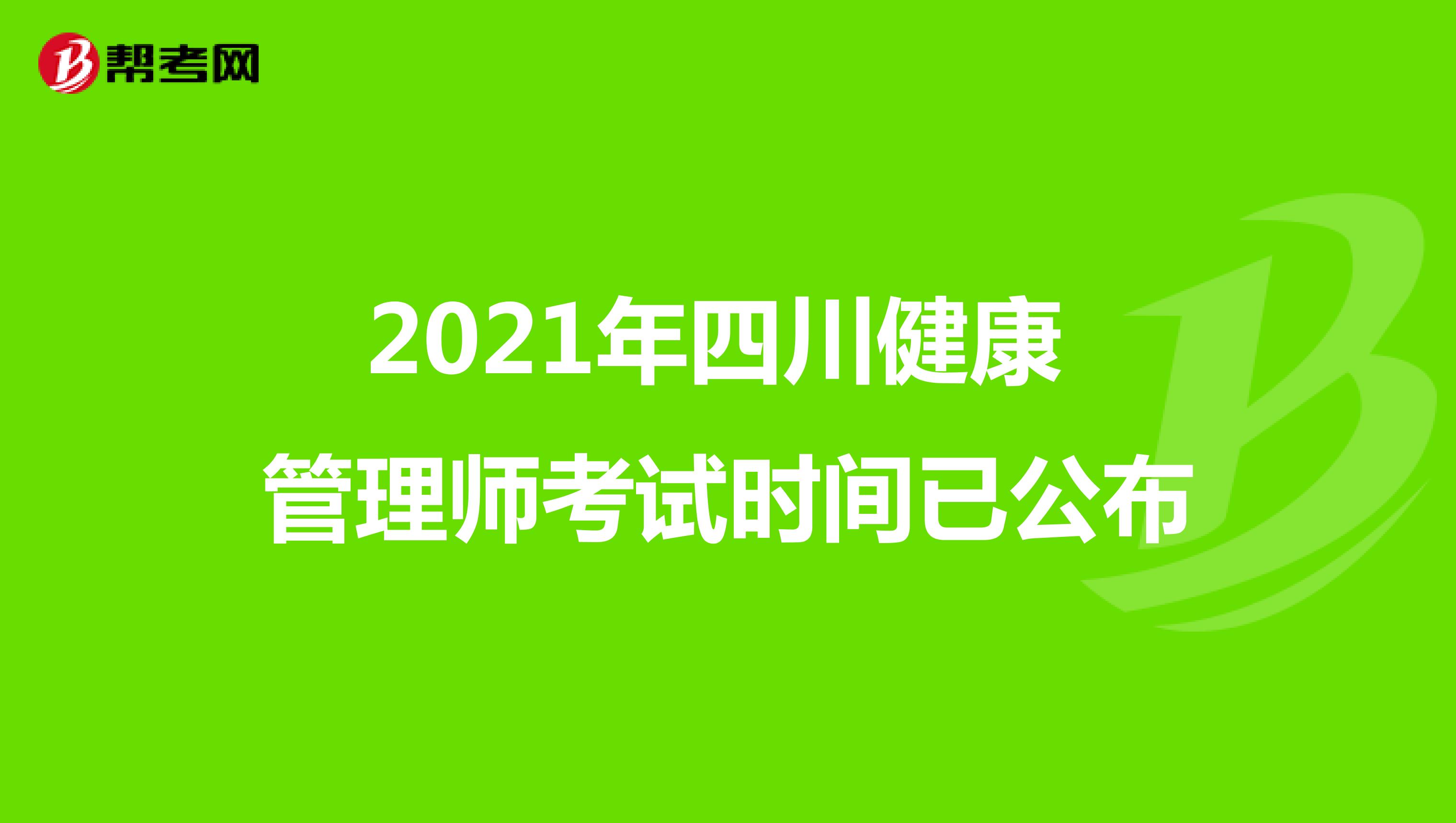 2021年四川健康管理师考试时间已公布