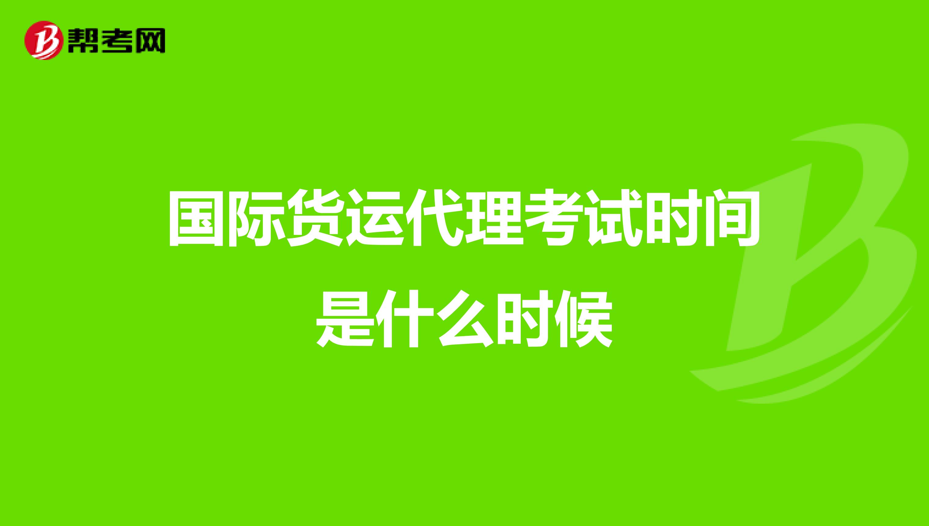 国际货运代理考试时间是什么时候