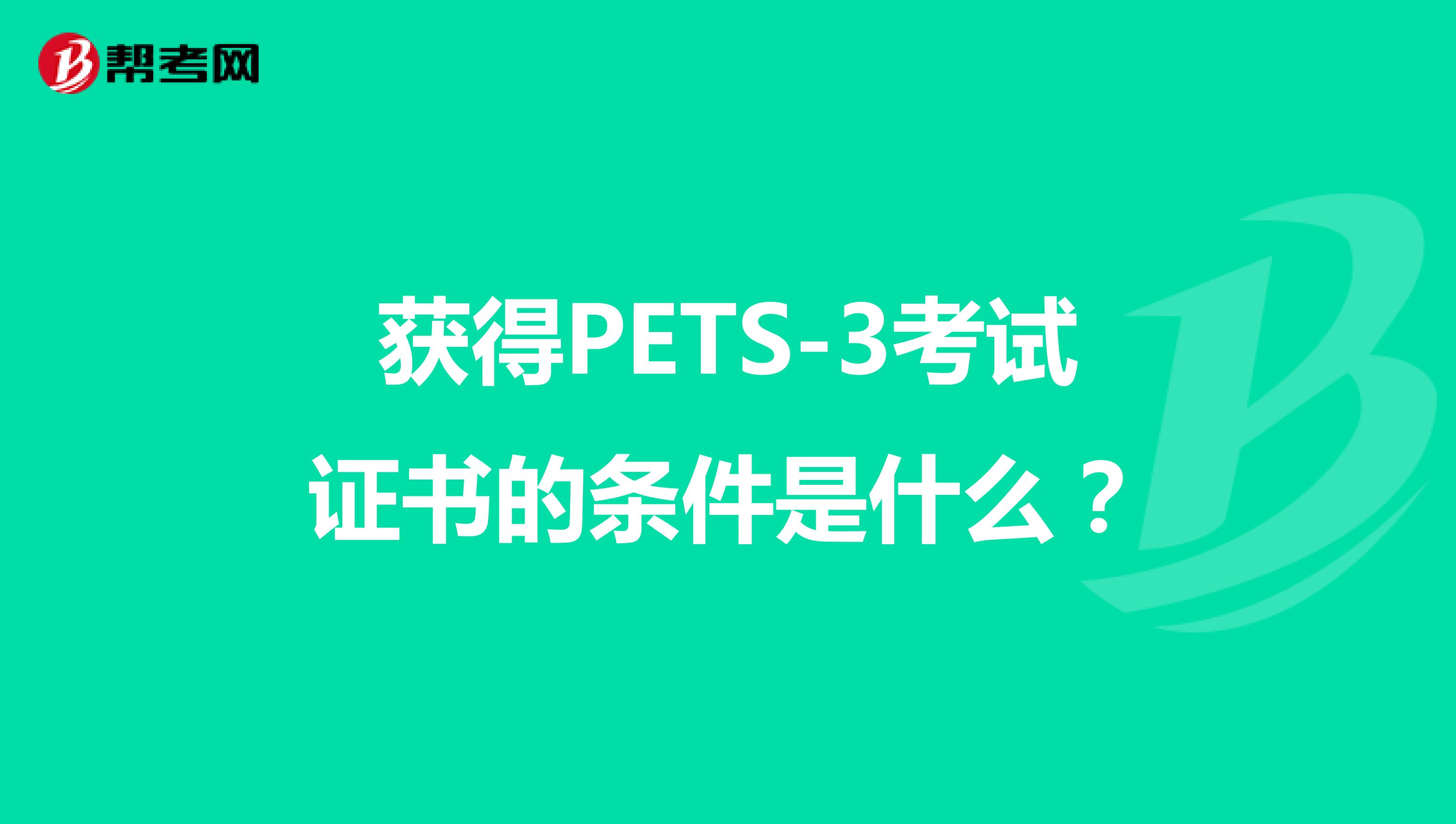 获得PETS-3考试证书的条件是什么？