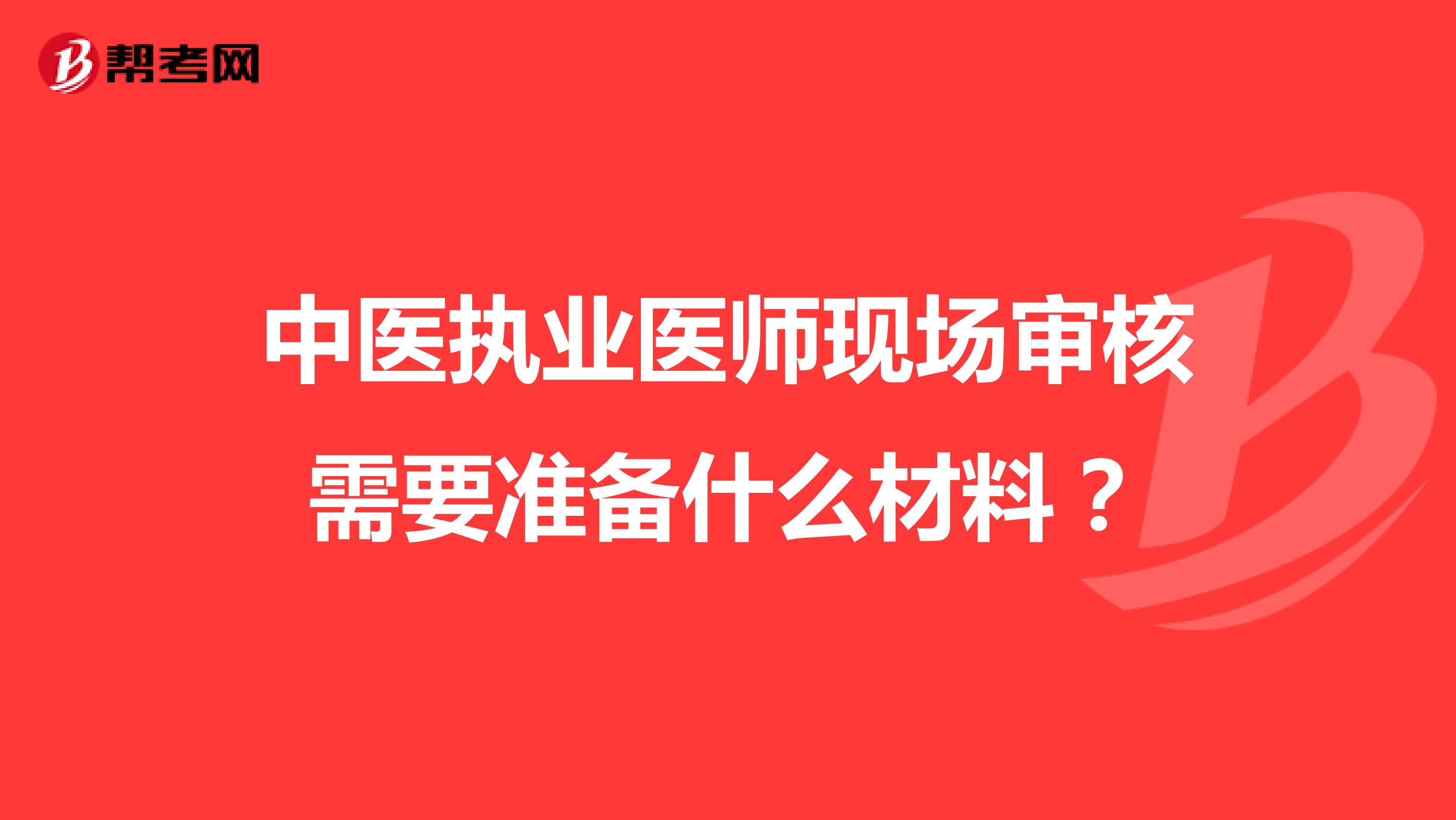 中医执业医师现场审核需要准备什么材料？