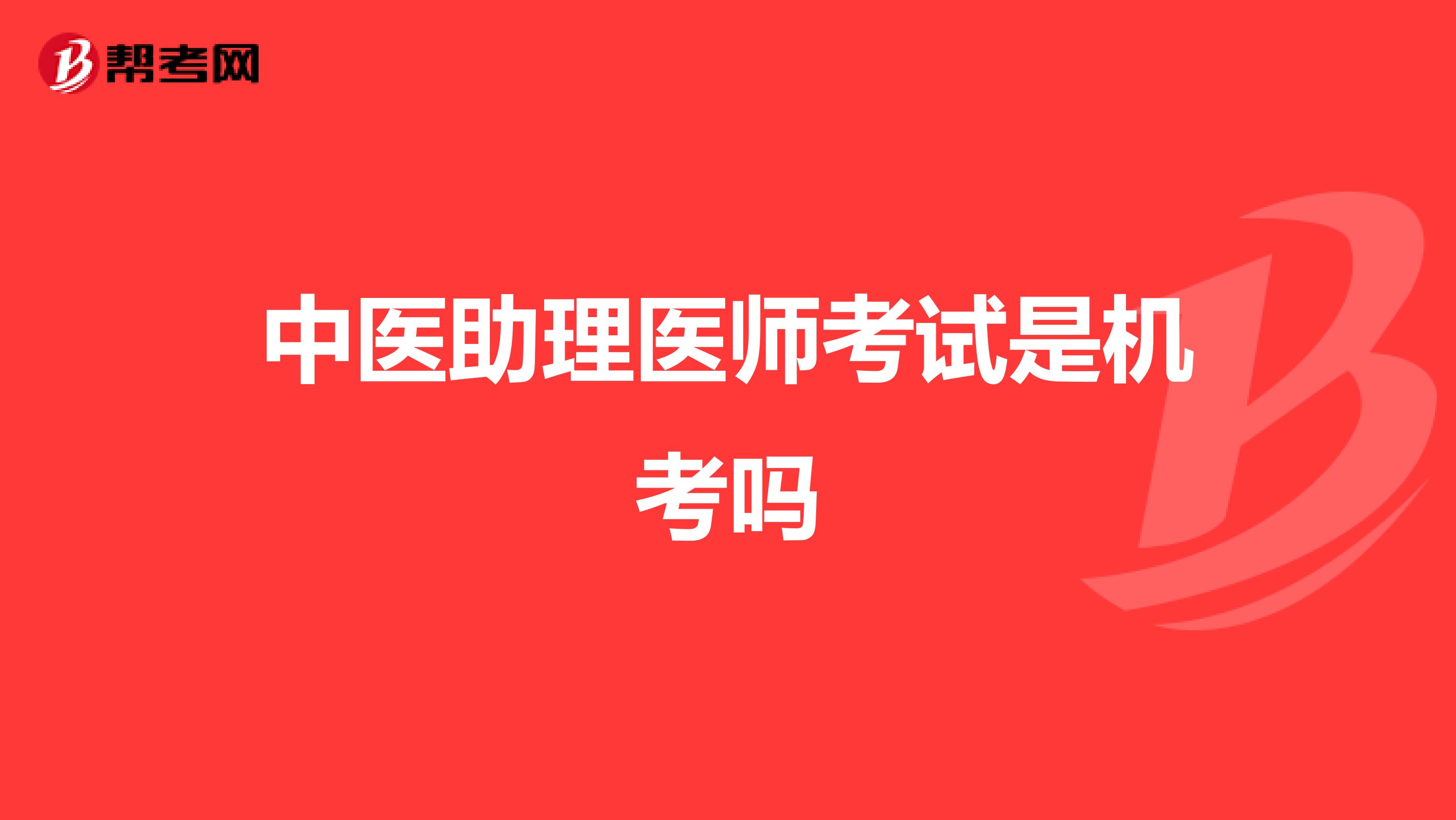 中醫(yī)助理醫(yī)師考試是機(jī)考嗎