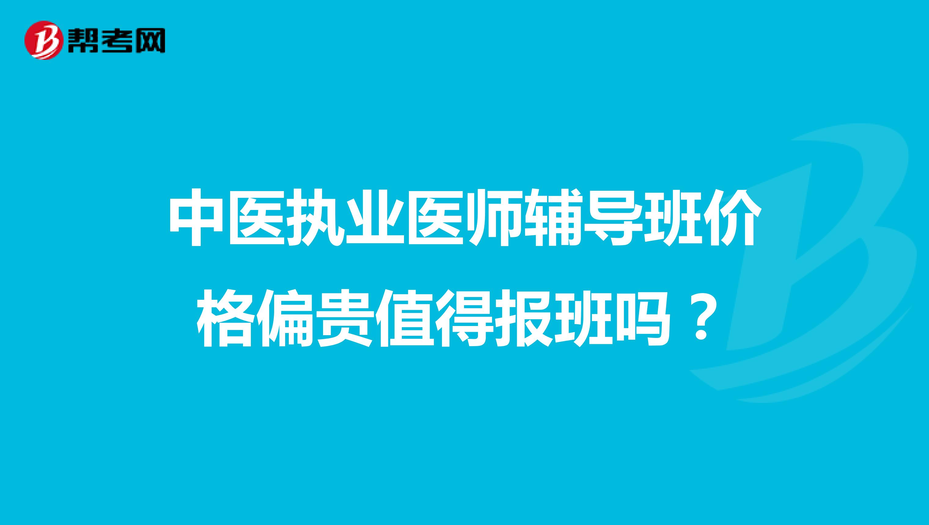 中医执业医师辅导班价格偏贵值得报班吗？
