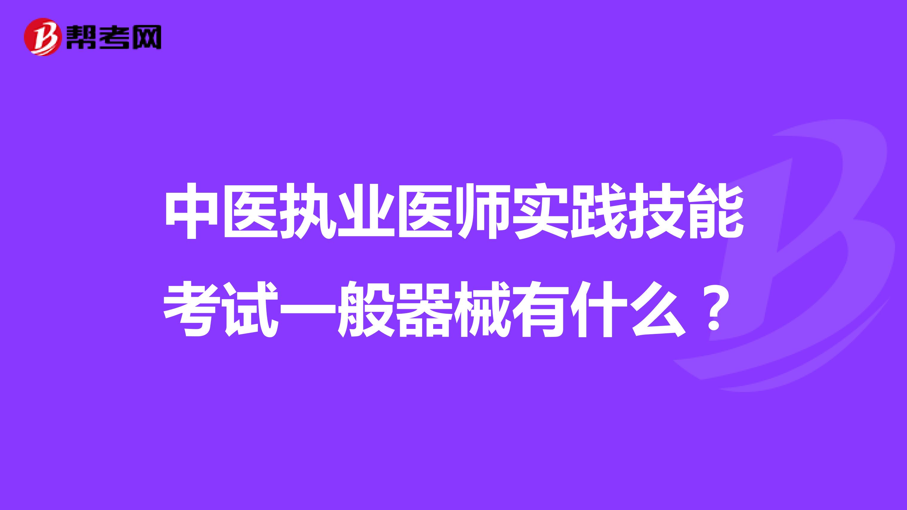 中医执业医师实践技能考试一般器械有什么?