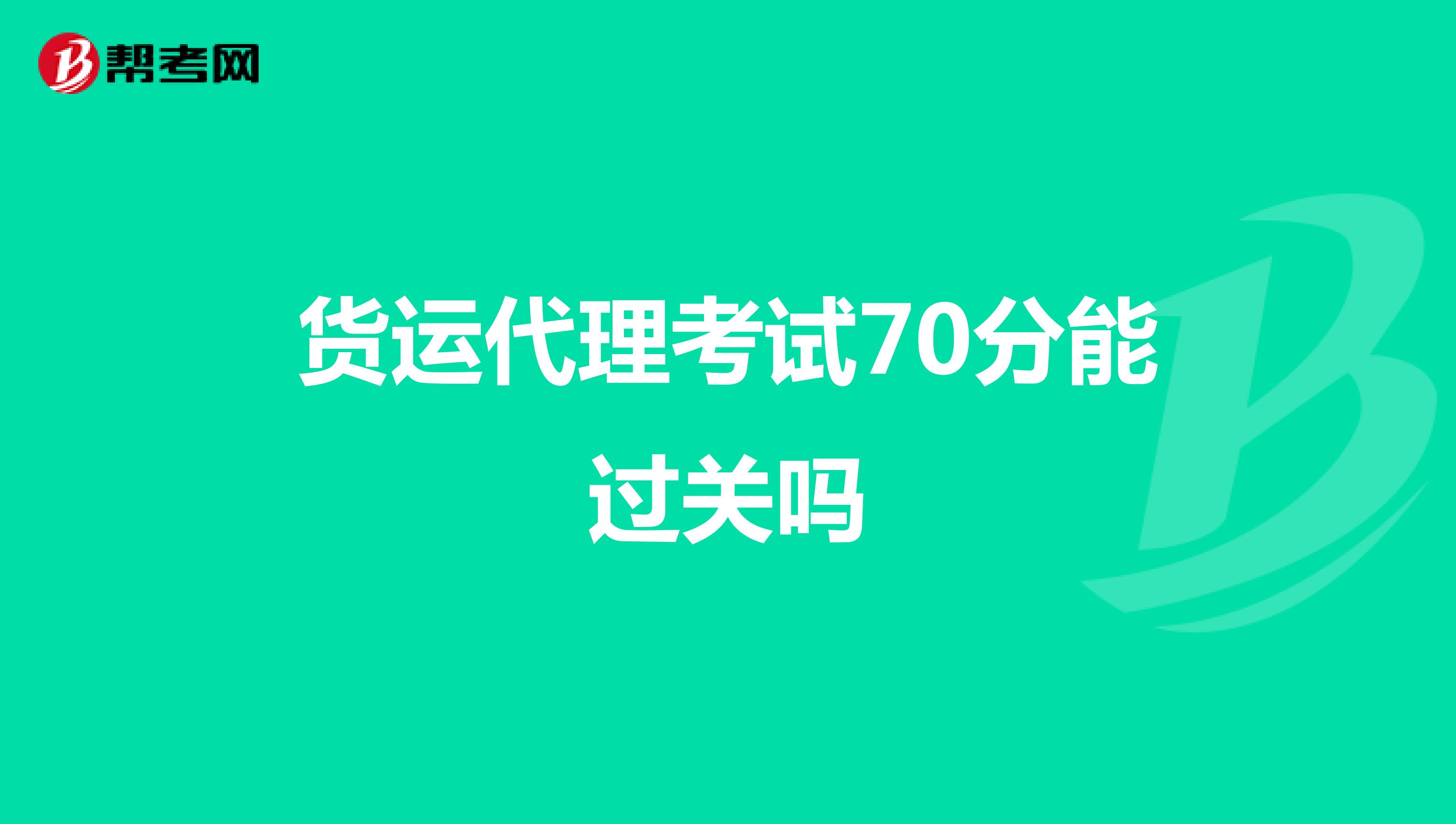 货运代理考试70分能过关吗