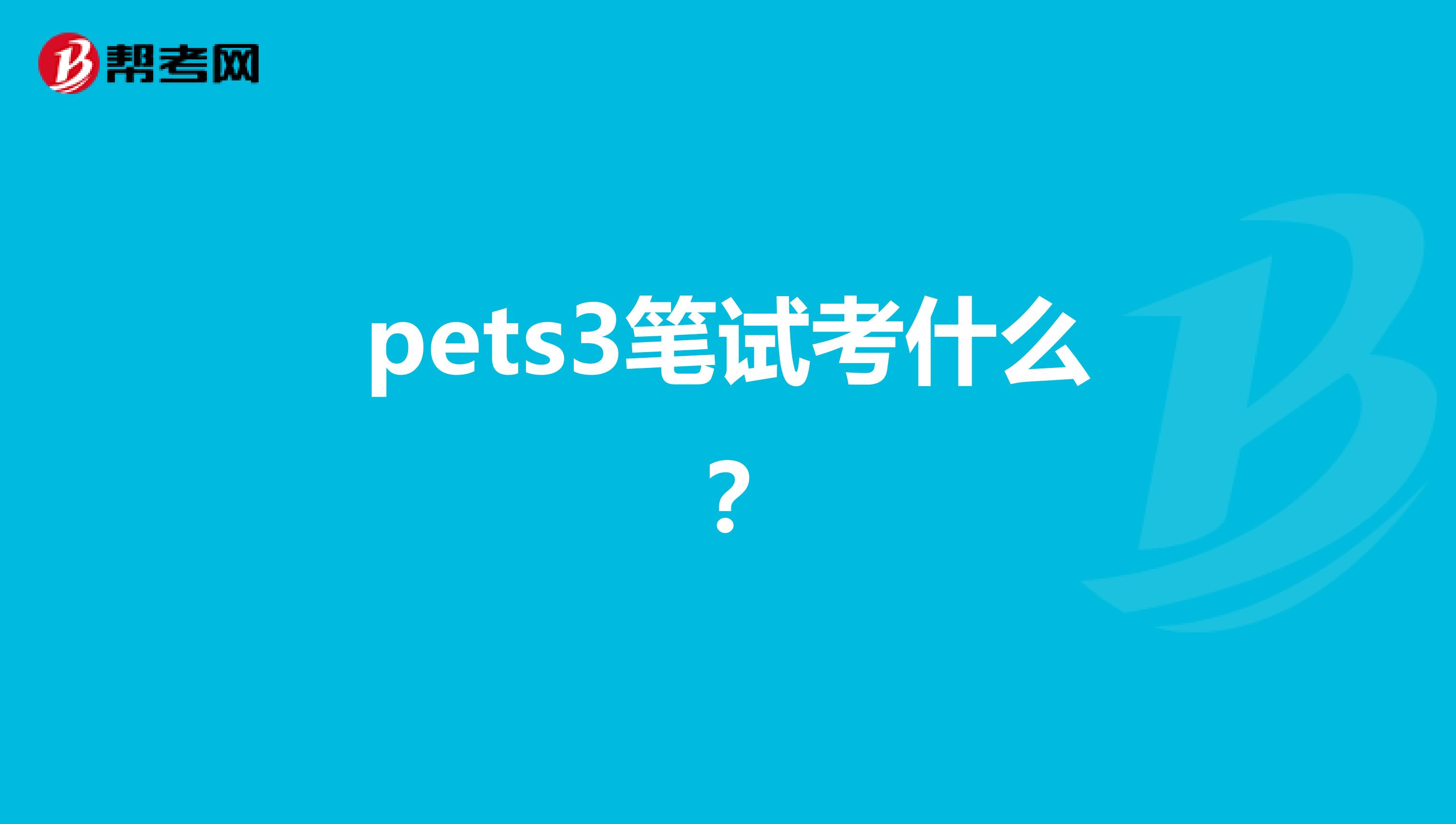 pets3笔试考什么？